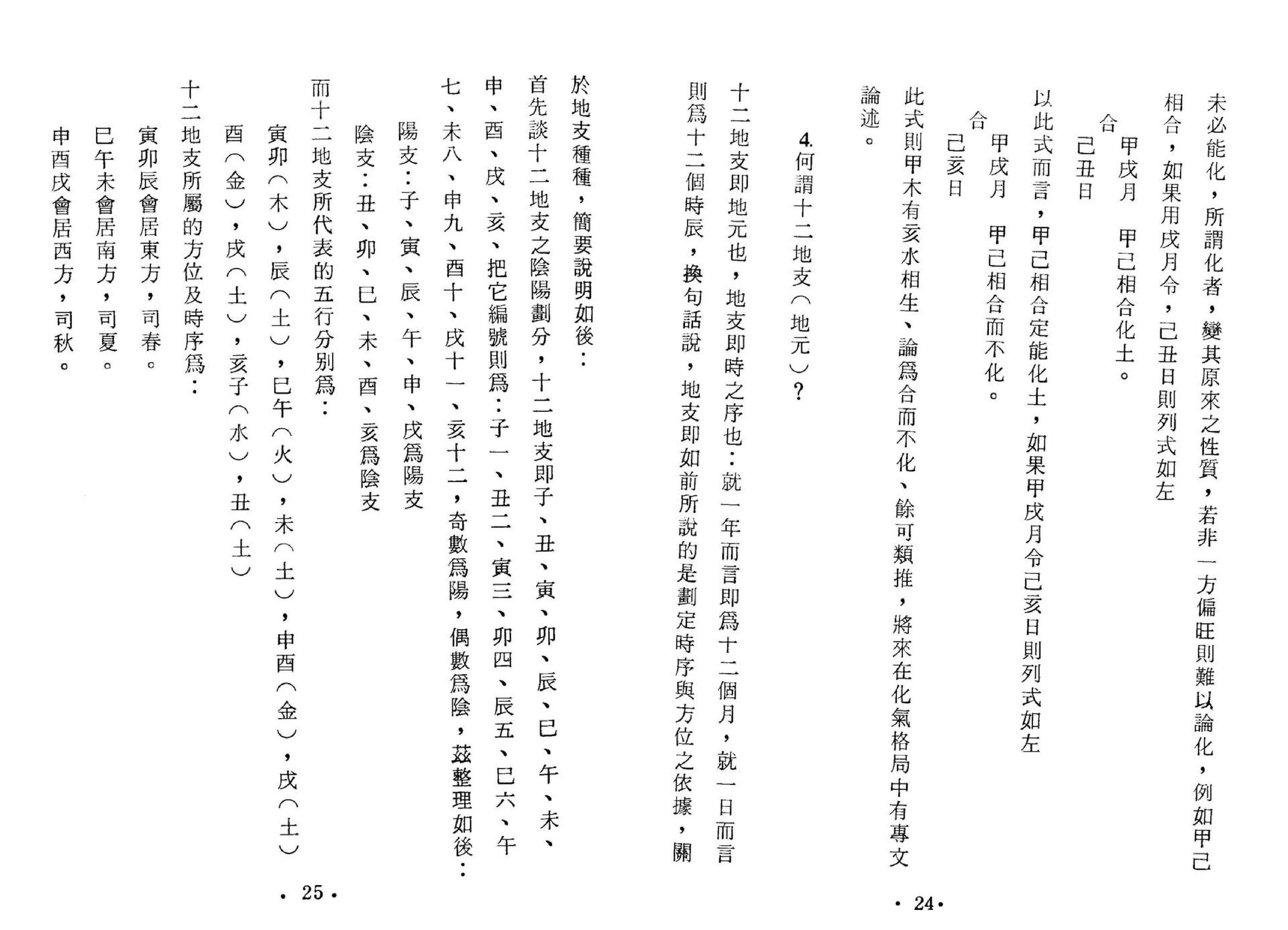 黄李维-八字气数命理学.pdf_第14页