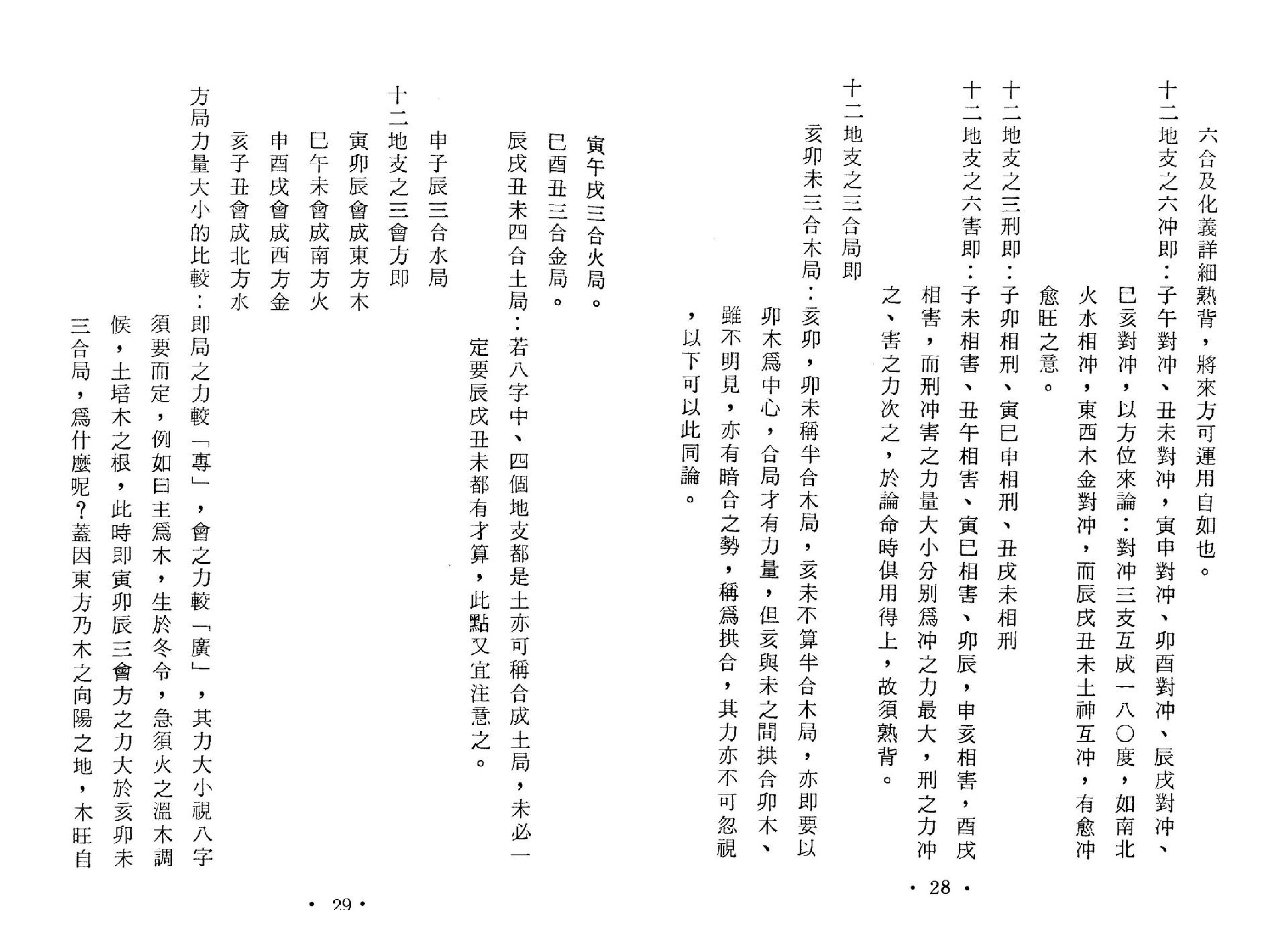 黄李维-八字气数命理学.pdf_第16页