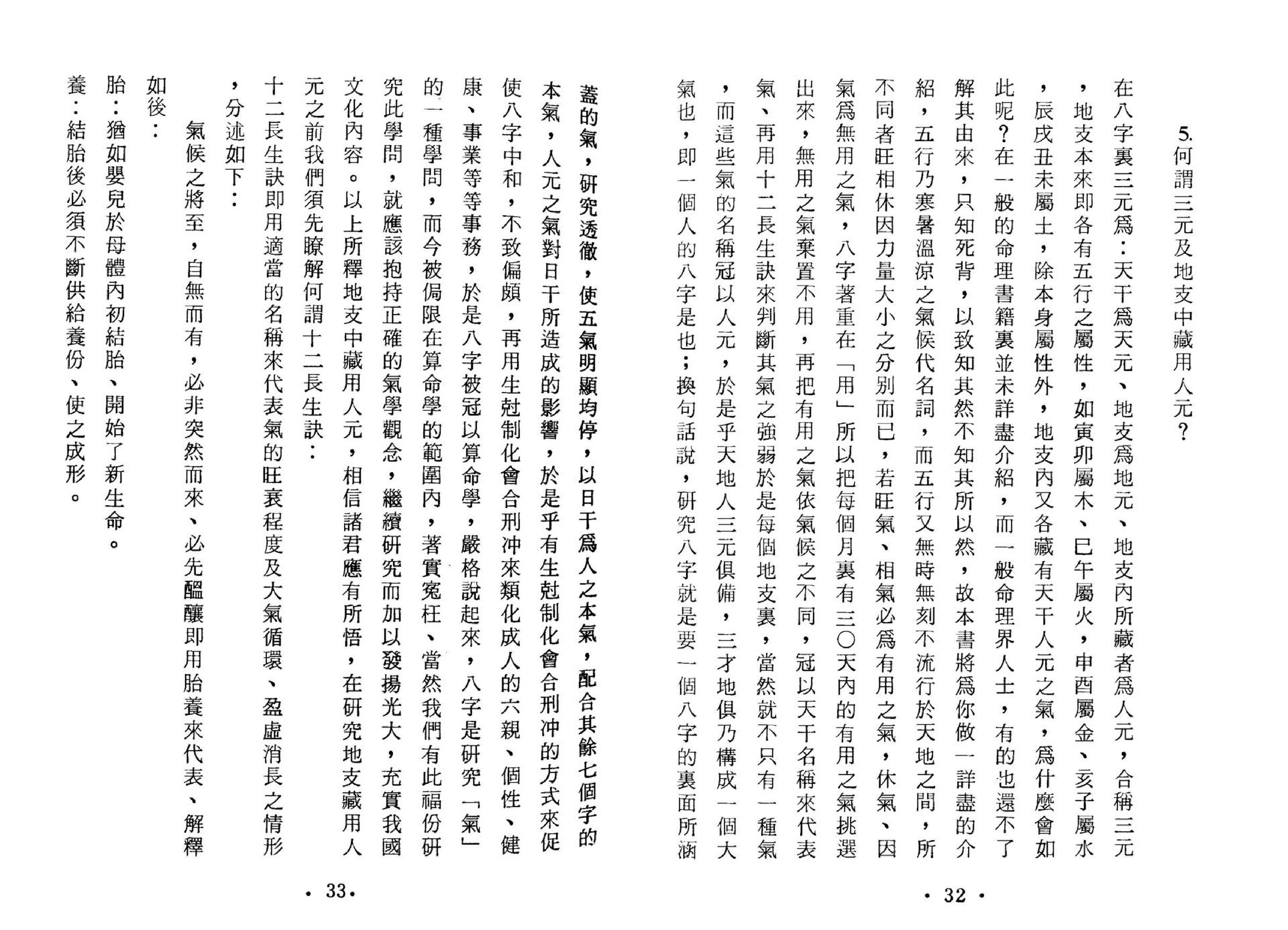 黄李维-八字气数命理学.pdf_第18页