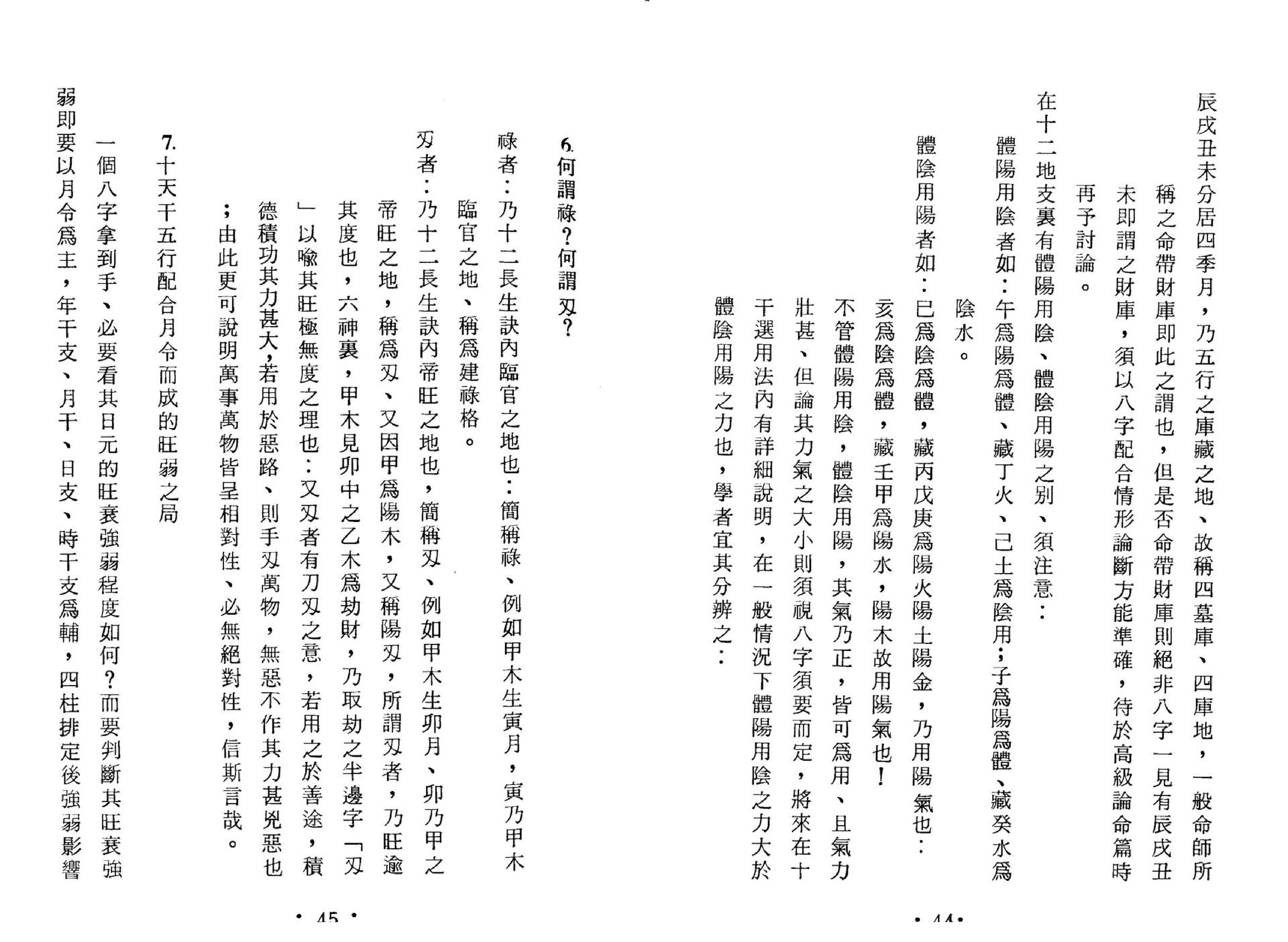 黄李维-八字气数命理学.pdf_第24页