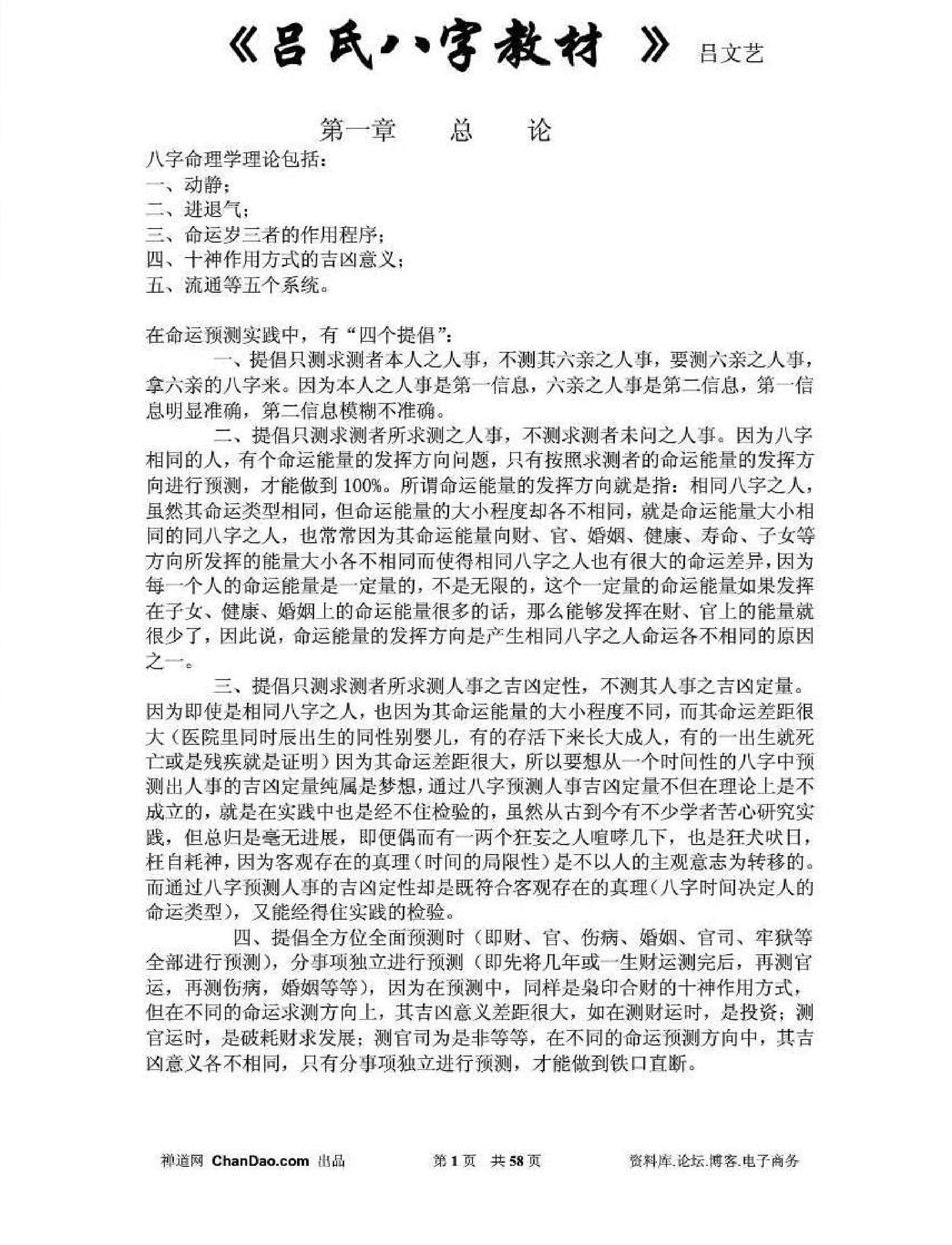 《吕氏八字教材》吕文艺.pdf_第1页