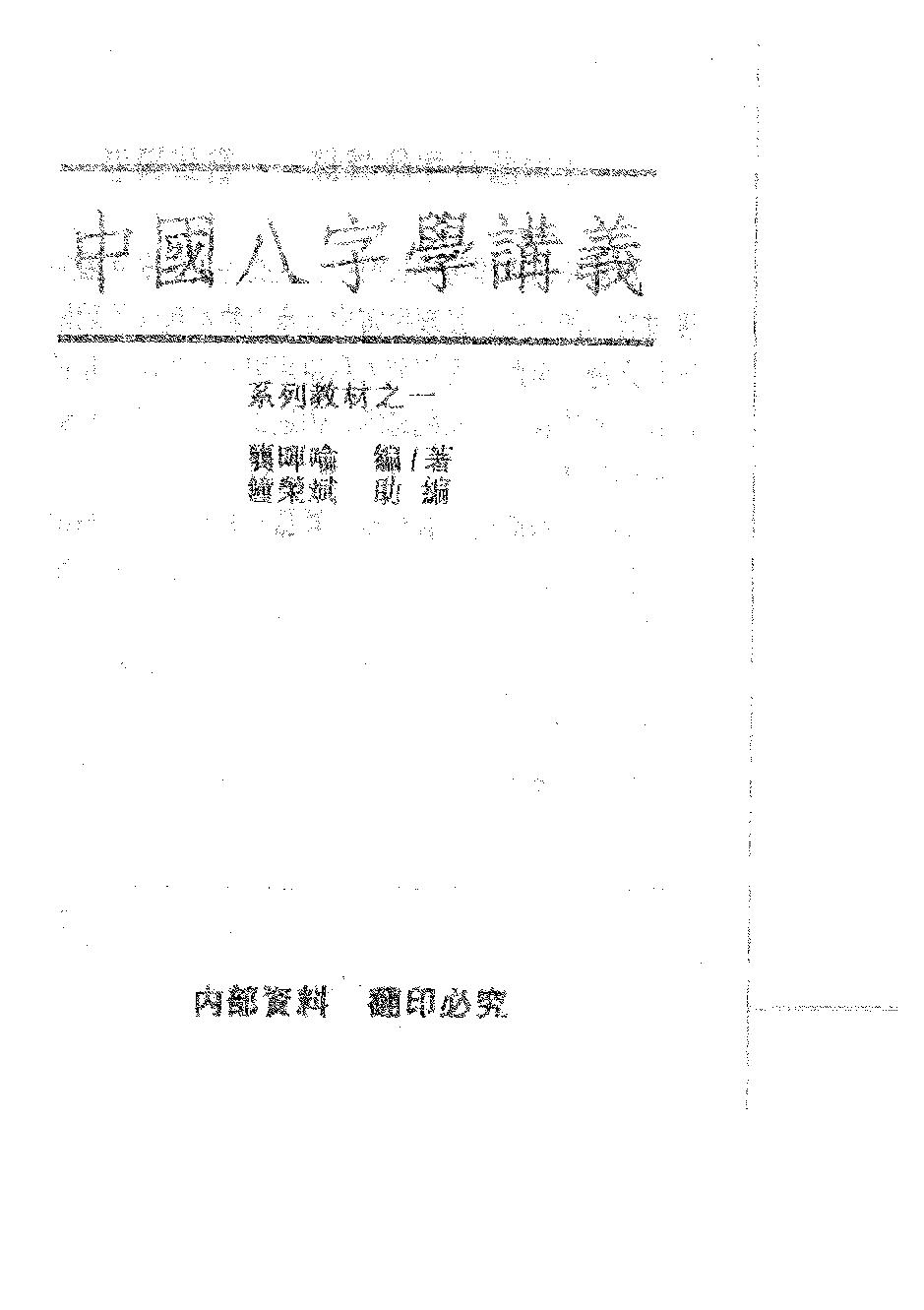 龚晖喻-中国八字学讲义.pdf_第4页