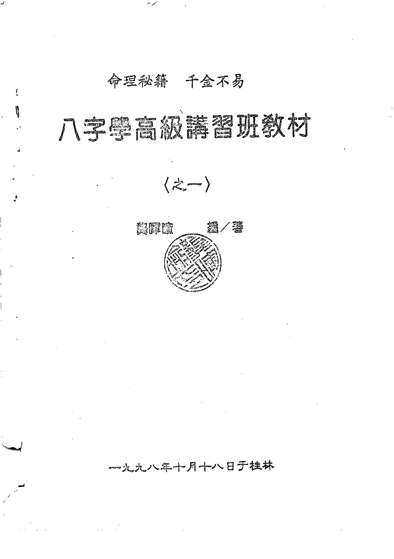 龚晖喻-八字学高级研习班教材一二册合集_98年及99年.pdf_第1页