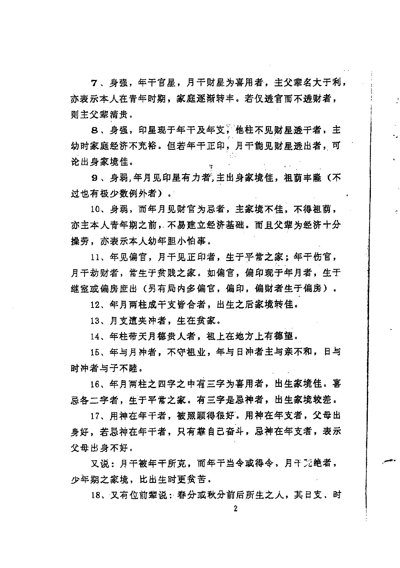 龚晖喻-八字学高级研习班教材一二册合集_98年及99年.pdf_第7页