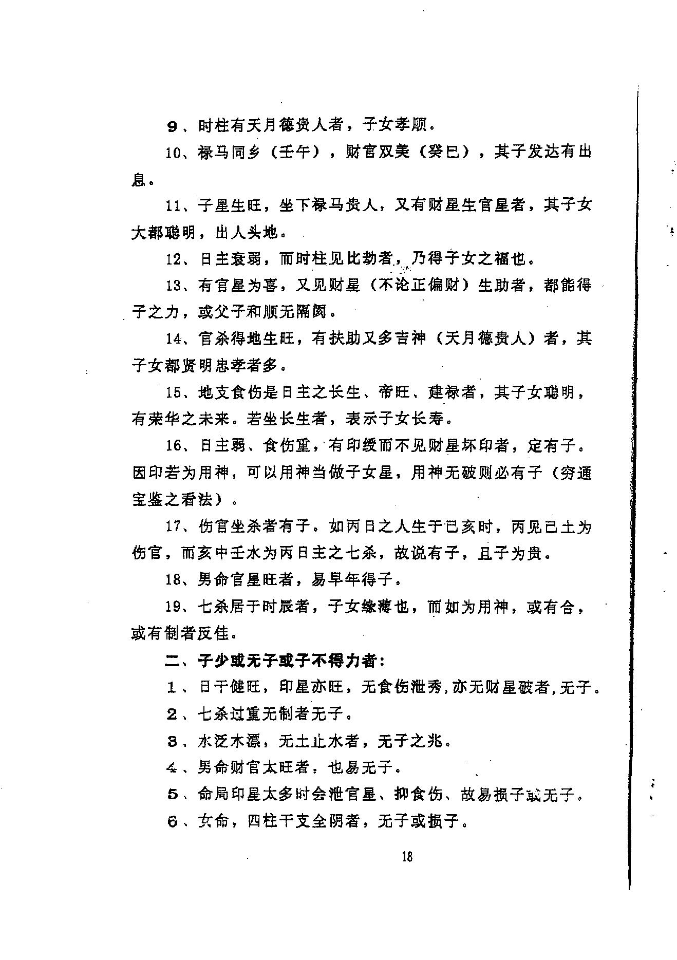 龚晖喻-八字学高级研习班教材一二册合集_98年及99年.pdf_第23页