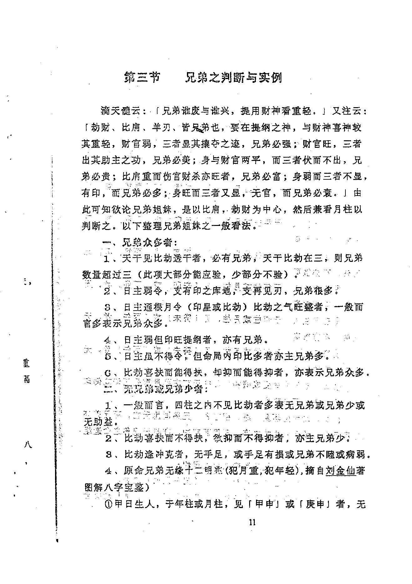 龚晖喻-八字学高级研习班教材一二册合集_98年及99年.pdf_第16页