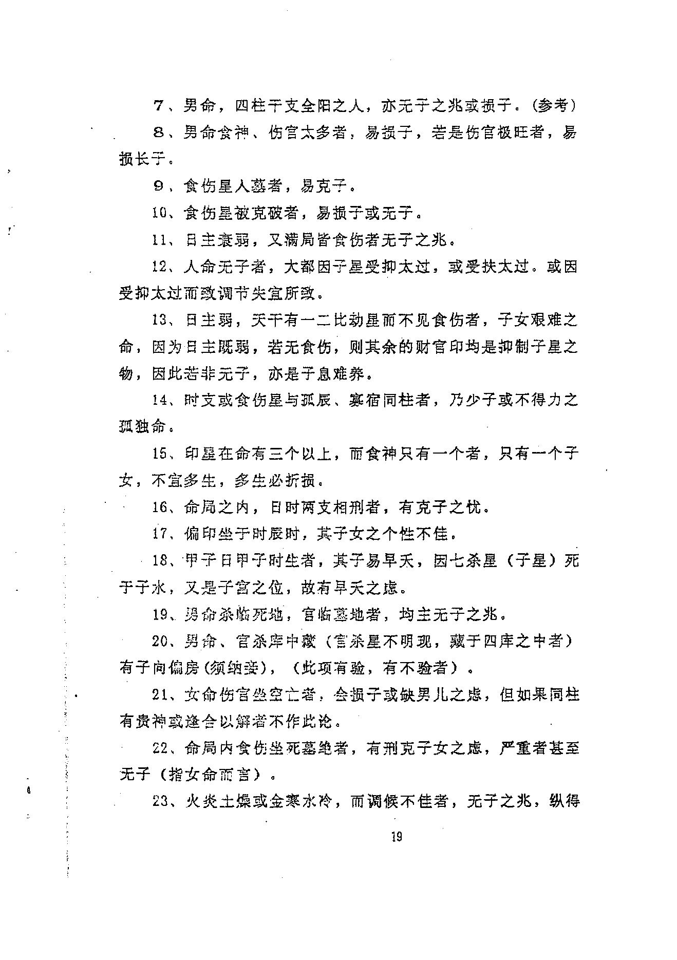 龚晖喻-八字学高级研习班教材一二册合集_98年及99年.pdf_第24页