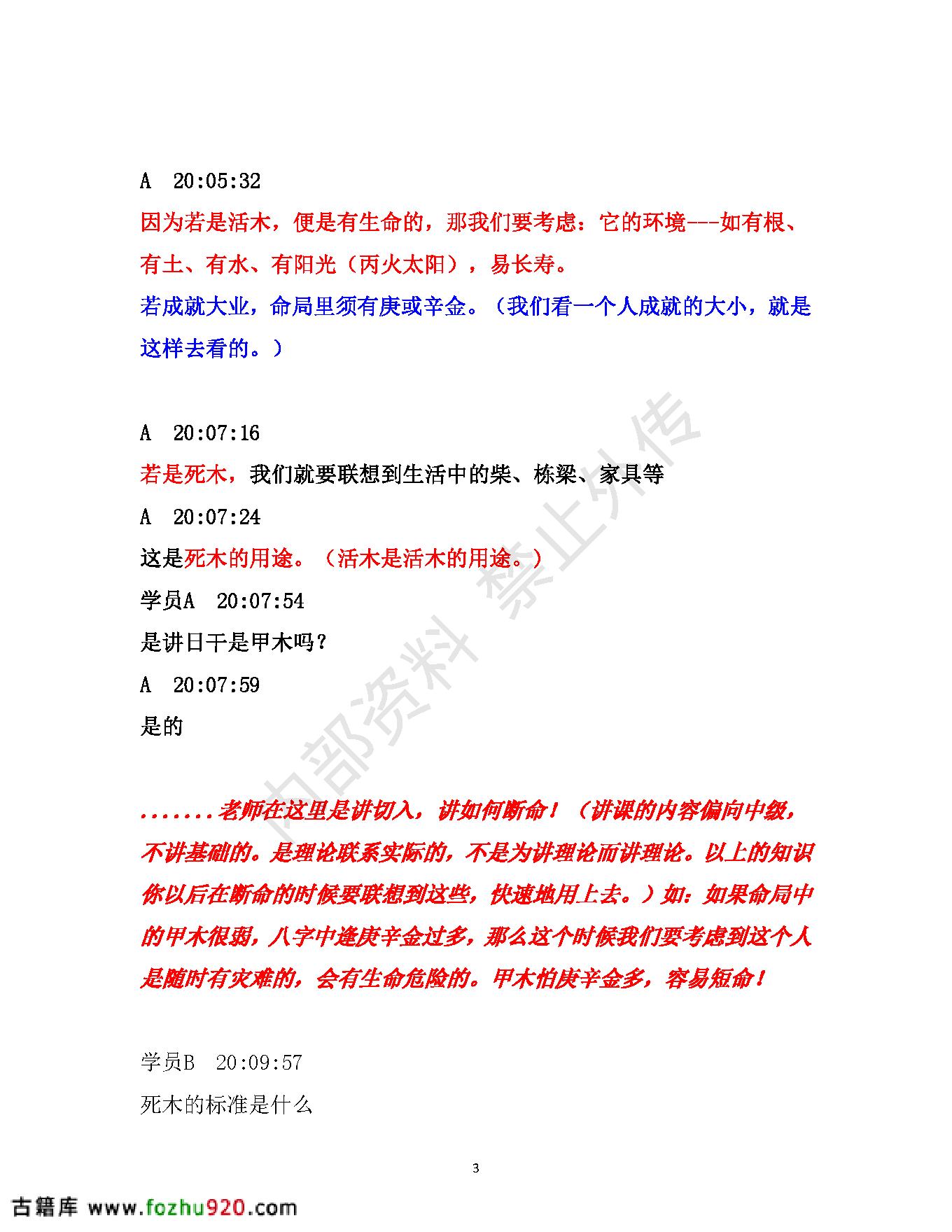 书艳_初中级八字课程_学员与老师一对一学习整理笔记.pdf_第3页