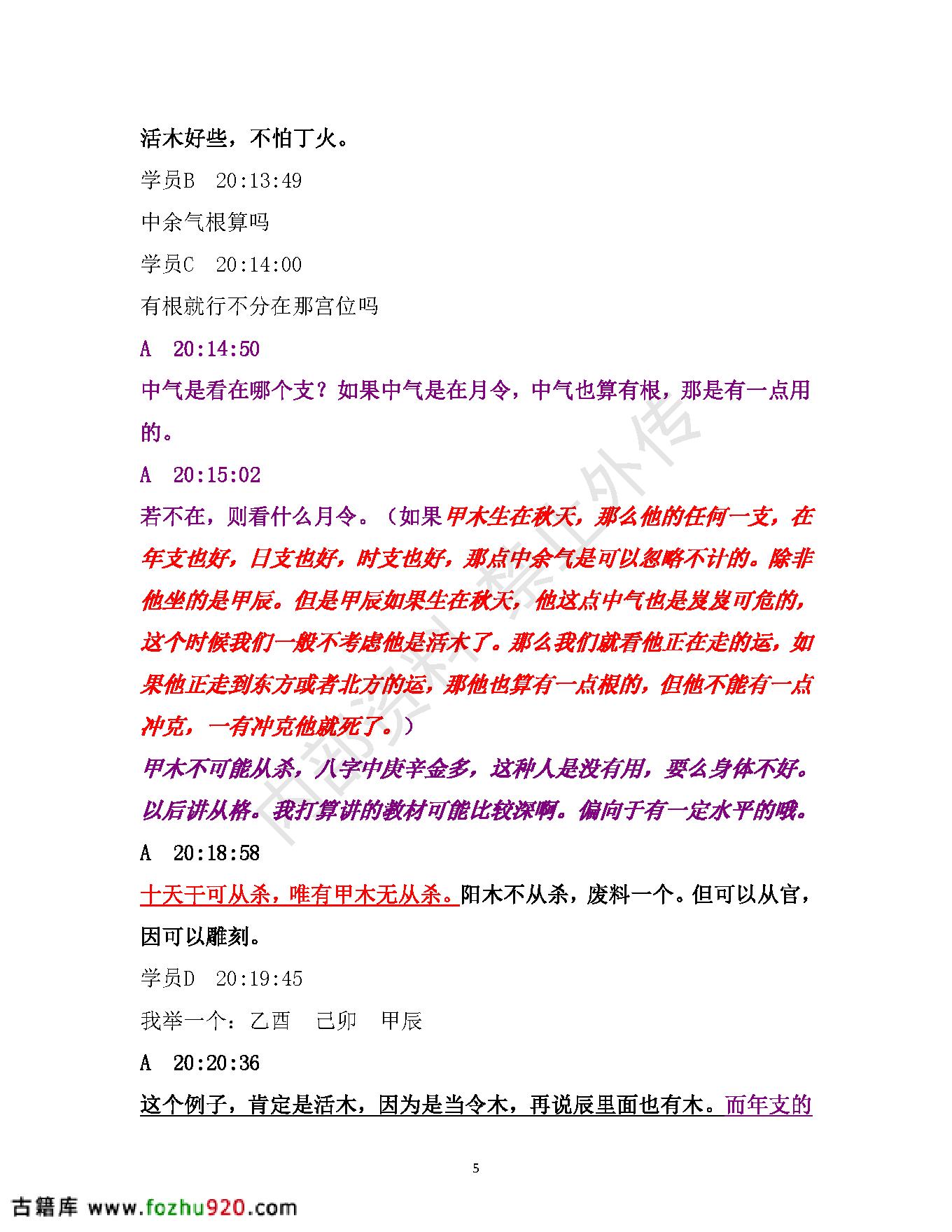 书艳_初中级八字课程_学员与老师一对一学习整理笔记.pdf_第5页