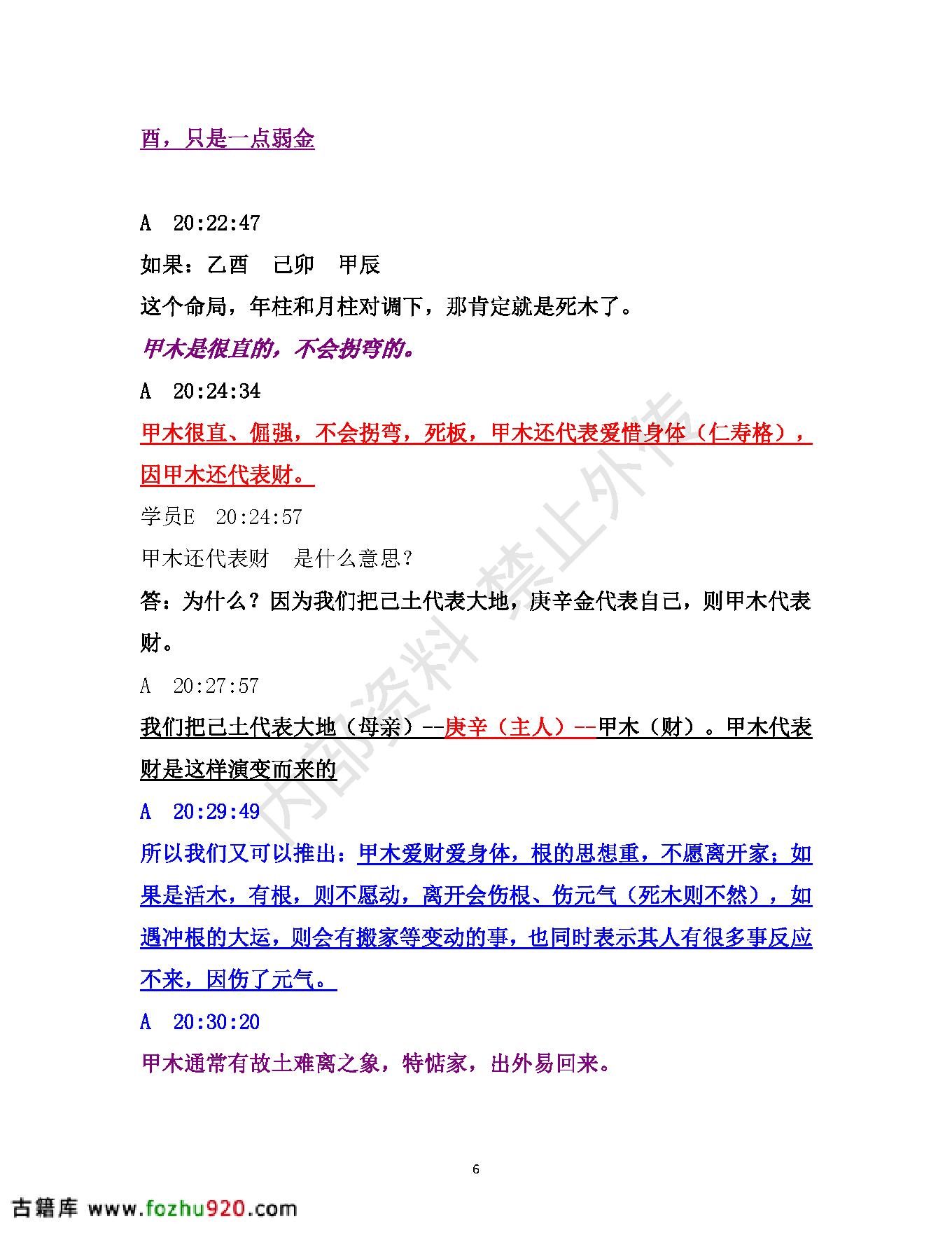 书艳_初中级八字课程_学员与老师一对一学习整理笔记.pdf_第6页