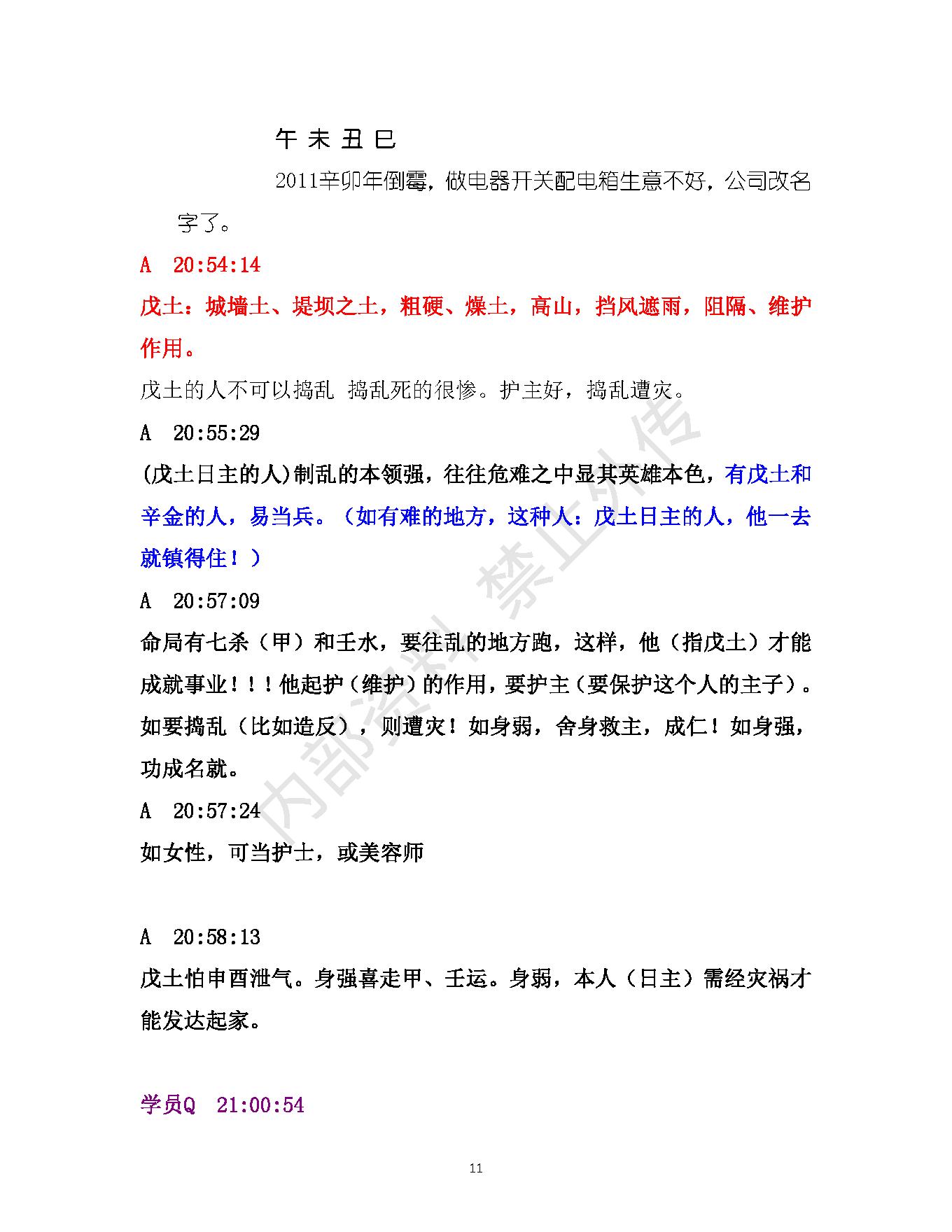 书艳_初中级八字课程_学员与老师一对一学习整理笔记.pdf_第11页