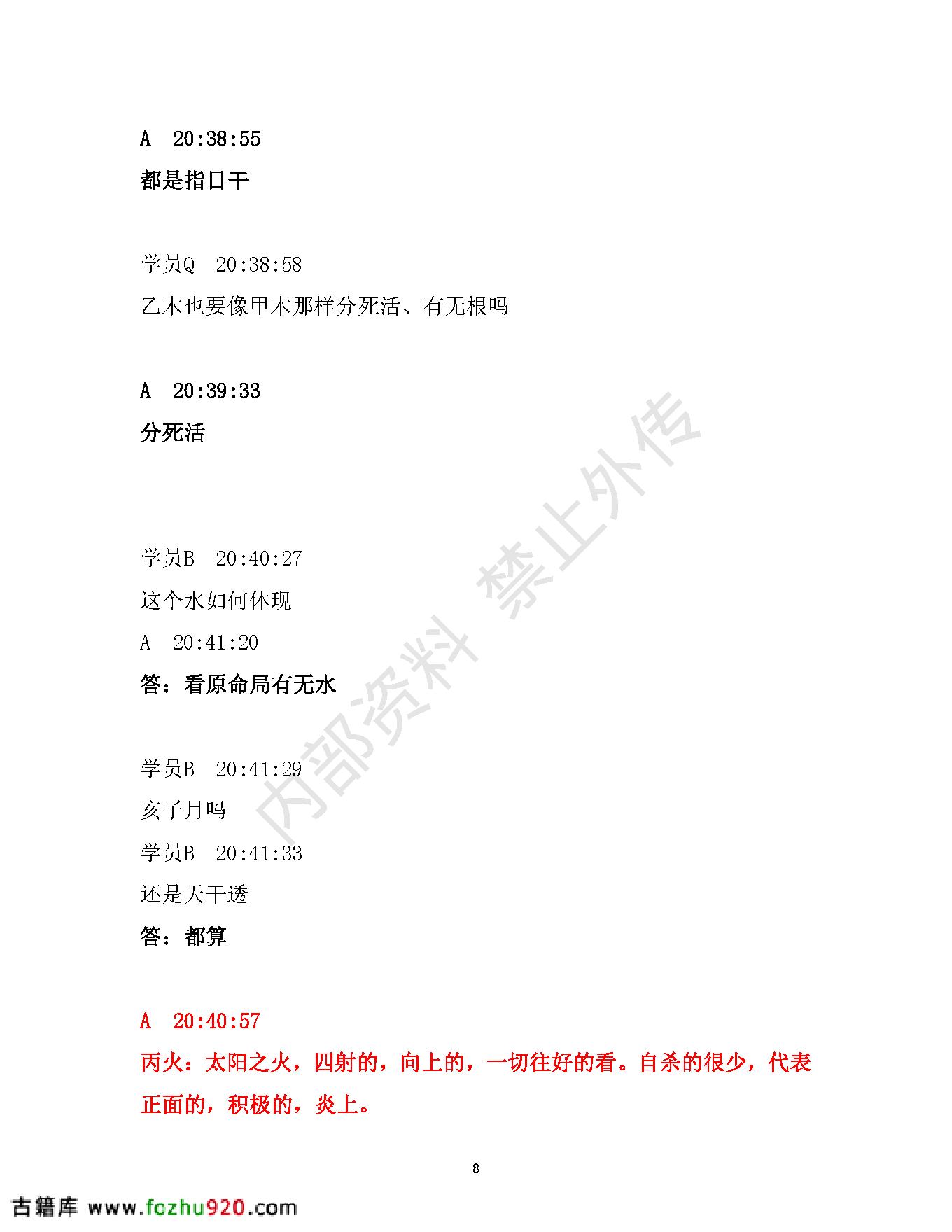 书艳_初中级八字课程_学员与老师一对一学习整理笔记.pdf_第8页