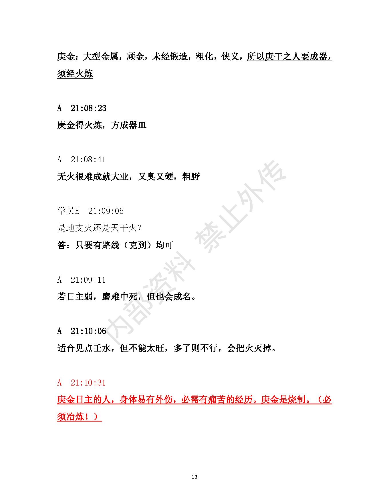 书艳_初中级八字课程_学员与老师一对一学习整理笔记.pdf_第13页