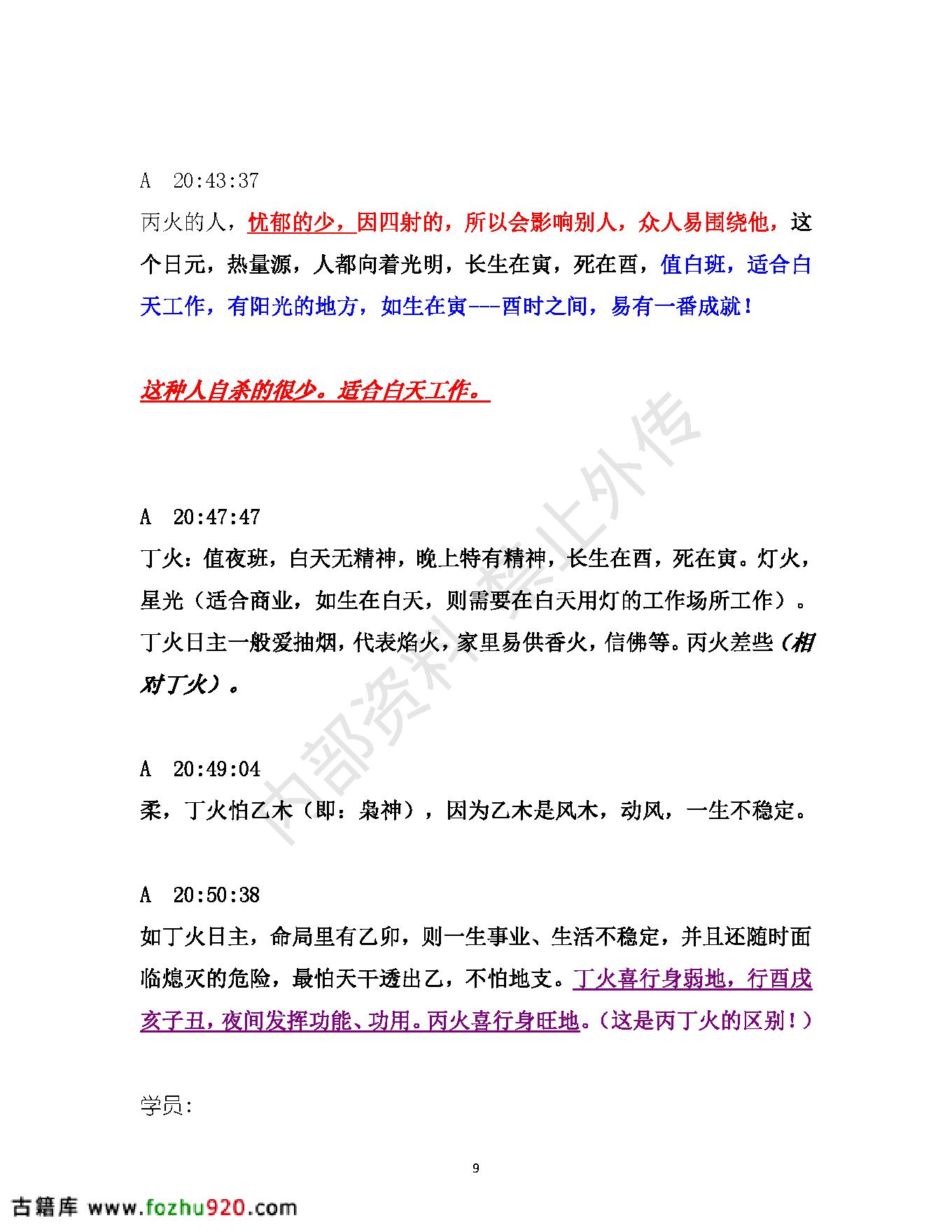 书艳_初中级八字课程_学员与老师一对一学习整理笔记.pdf_第9页