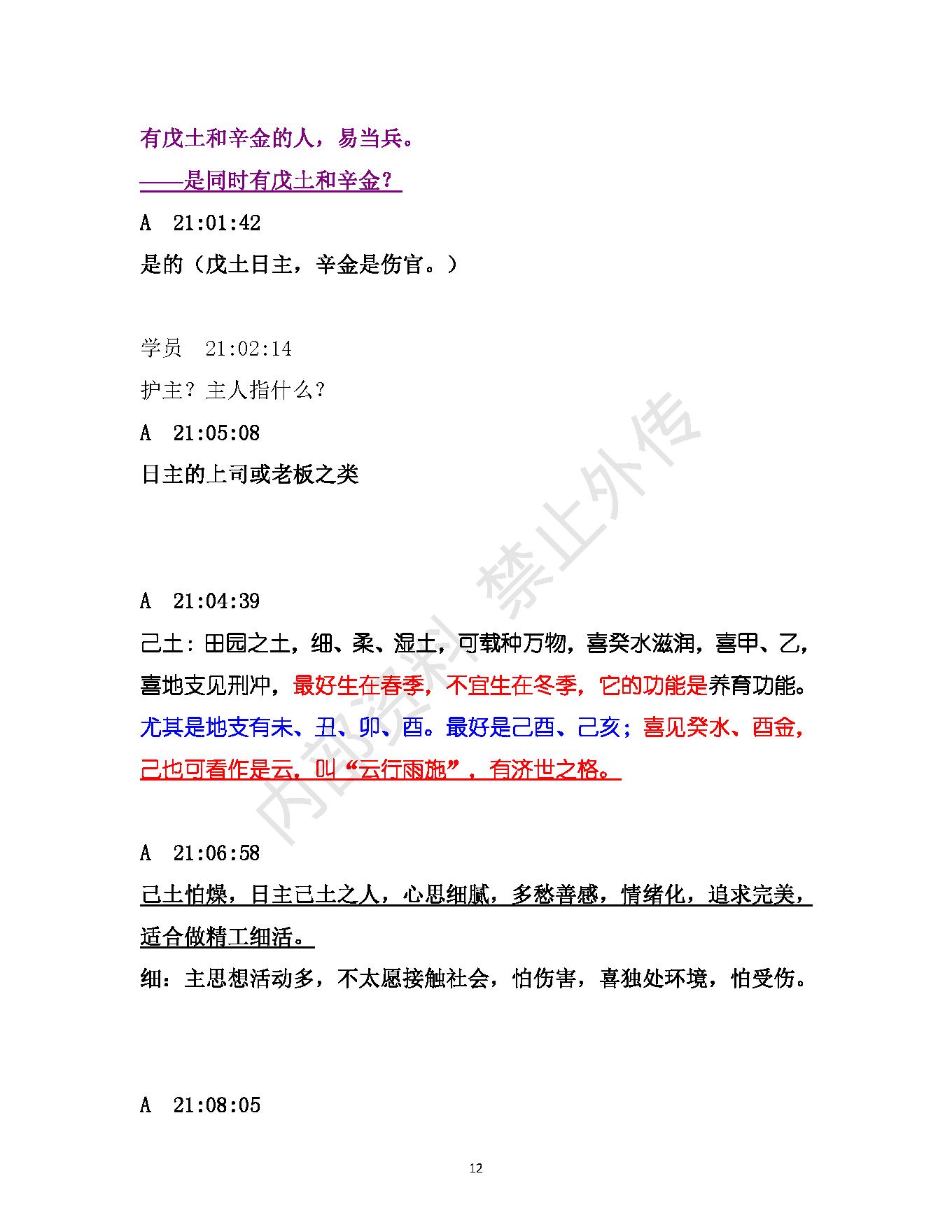 书艳_初中级八字课程_学员与老师一对一学习整理笔记.pdf_第12页