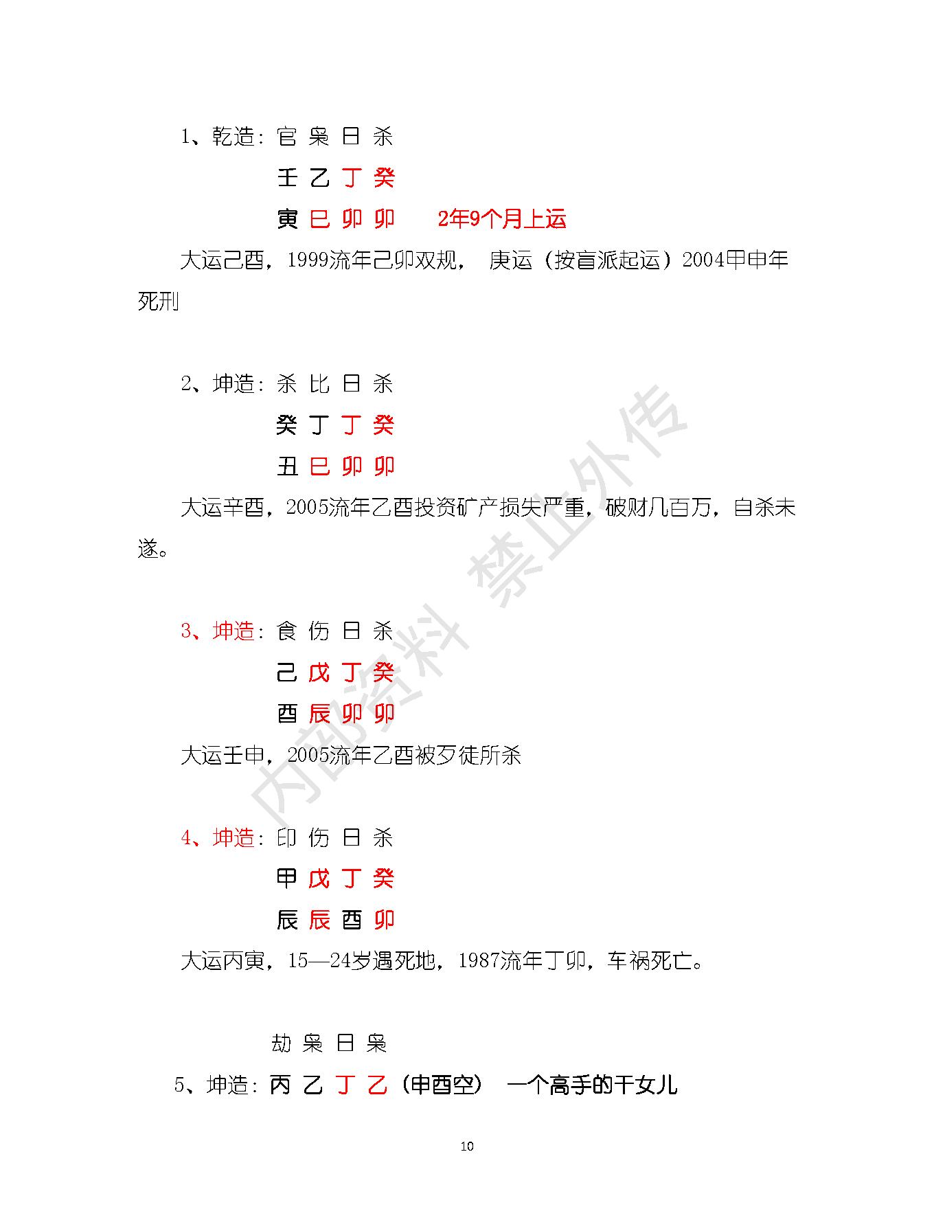 书艳_初中级八字课程_学员与老师一对一学习整理笔记.pdf_第10页