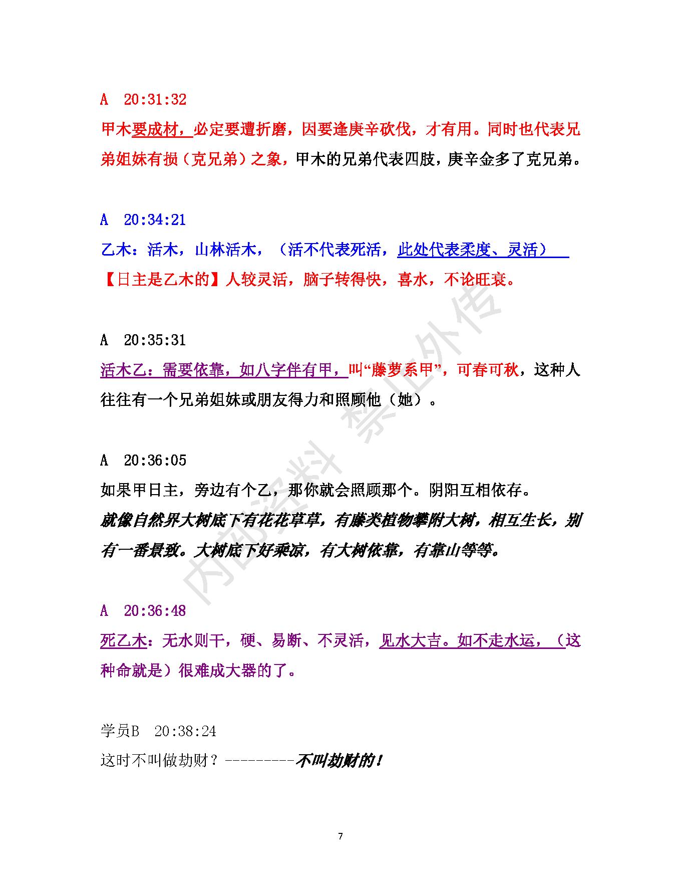 书艳_初中级八字课程_学员与老师一对一学习整理笔记.pdf_第7页