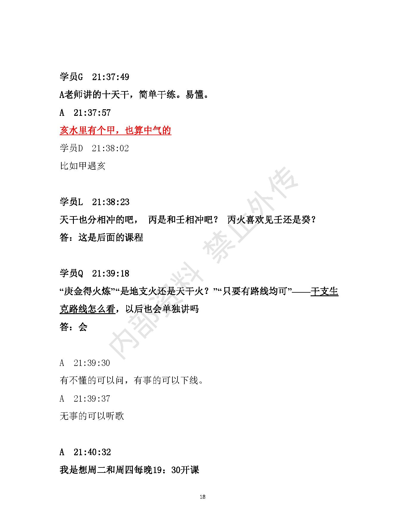 书艳_初中级八字课程_学员与老师一对一学习整理笔记.pdf_第18页