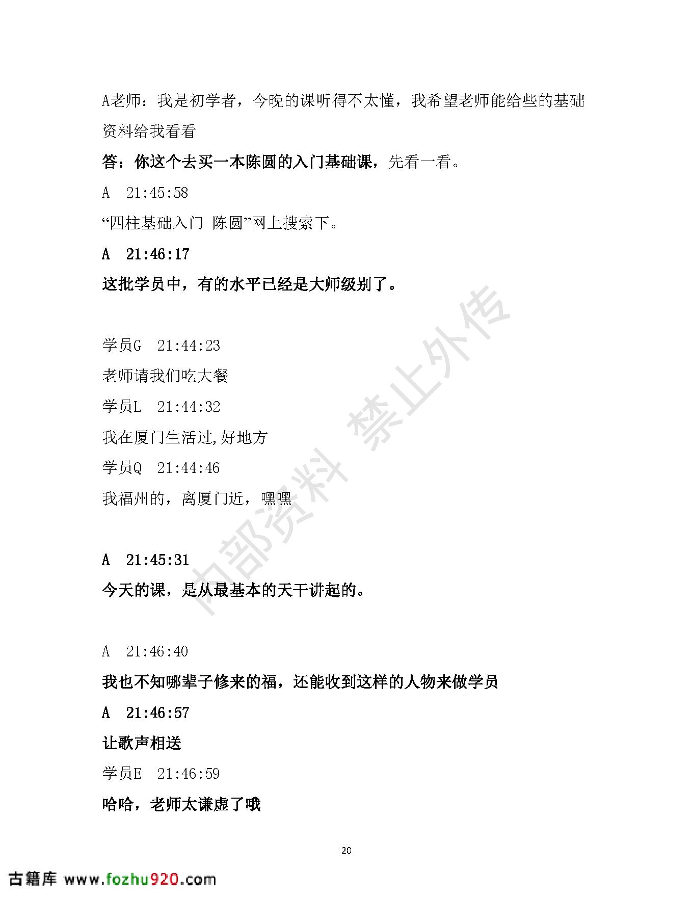 书艳_初中级八字课程_学员与老师一对一学习整理笔记.pdf_第20页