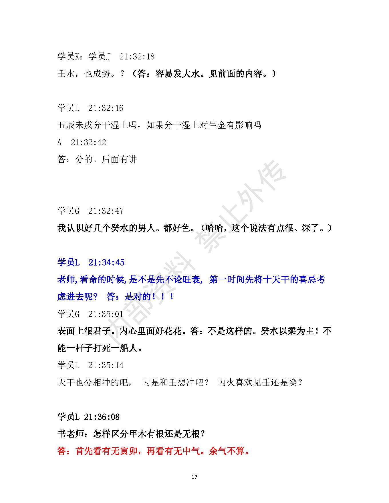 书艳_初中级八字课程_学员与老师一对一学习整理笔记.pdf_第17页