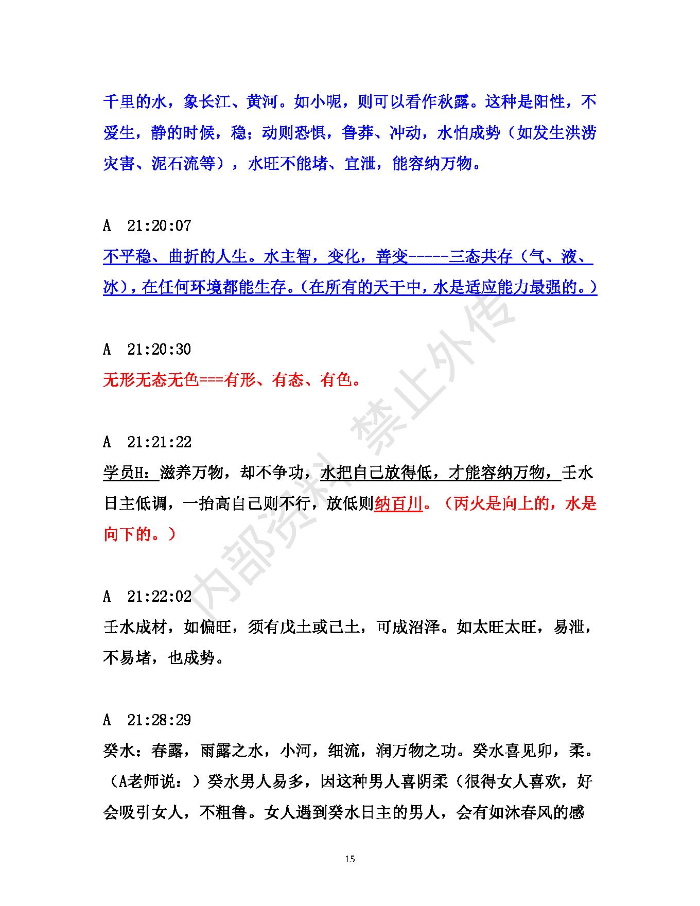 书艳_初中级八字课程_学员与老师一对一学习整理笔记.pdf_第15页