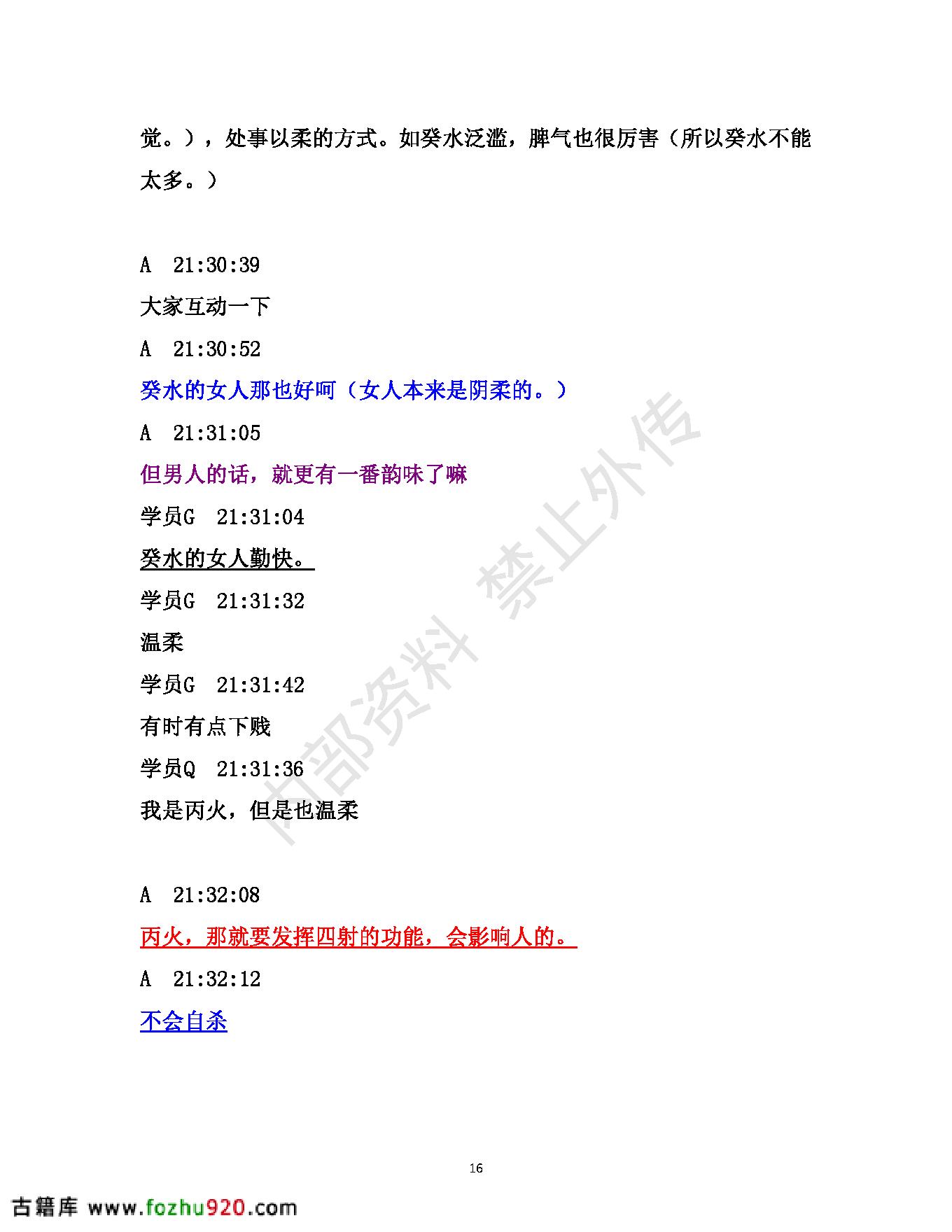 书艳_初中级八字课程_学员与老师一对一学习整理笔记.pdf_第16页