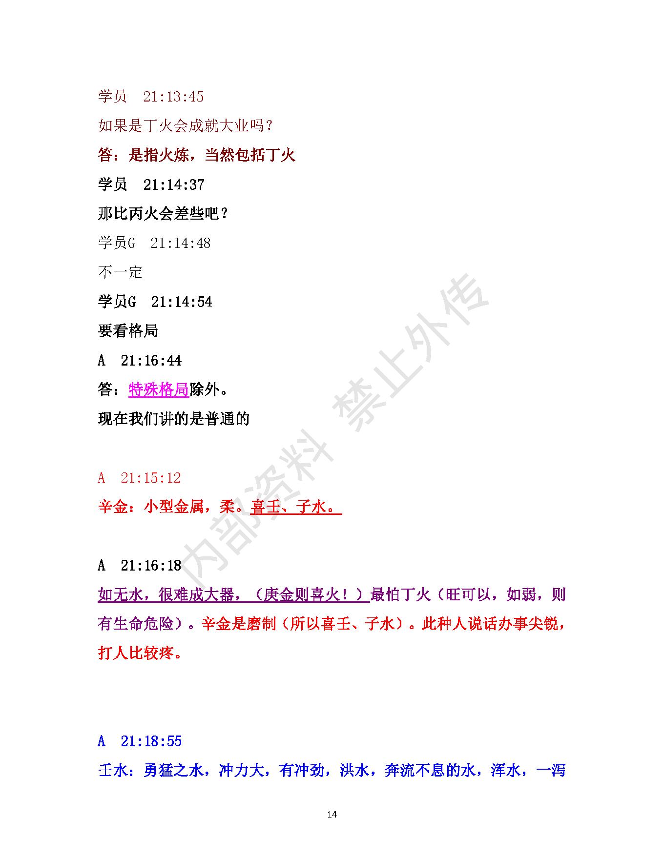 书艳_初中级八字课程_学员与老师一对一学习整理笔记.pdf_第14页