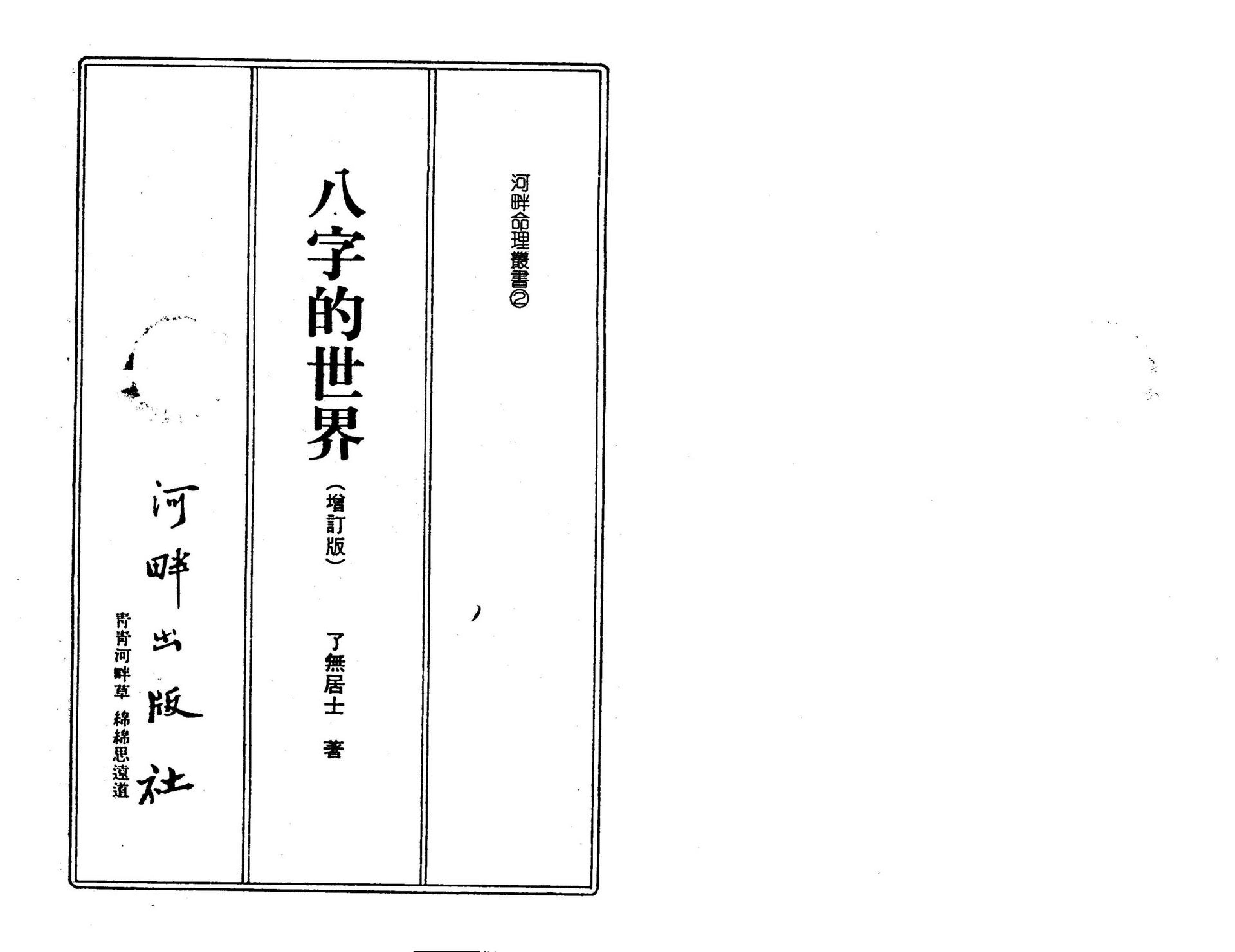 了无居士-八字的世界.pdf_第2页