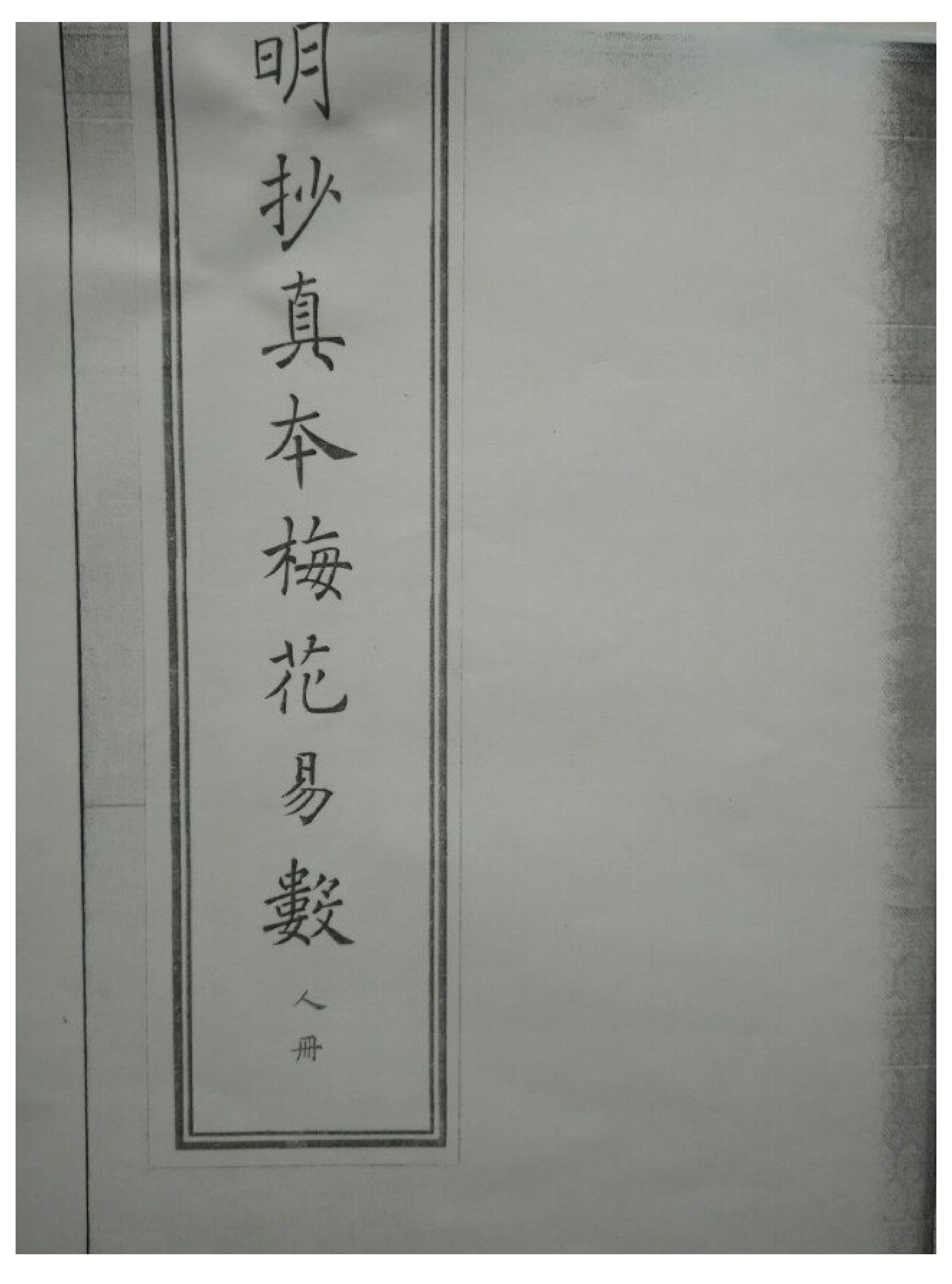 明朝真本梅花易数_人册.pdf_第1页