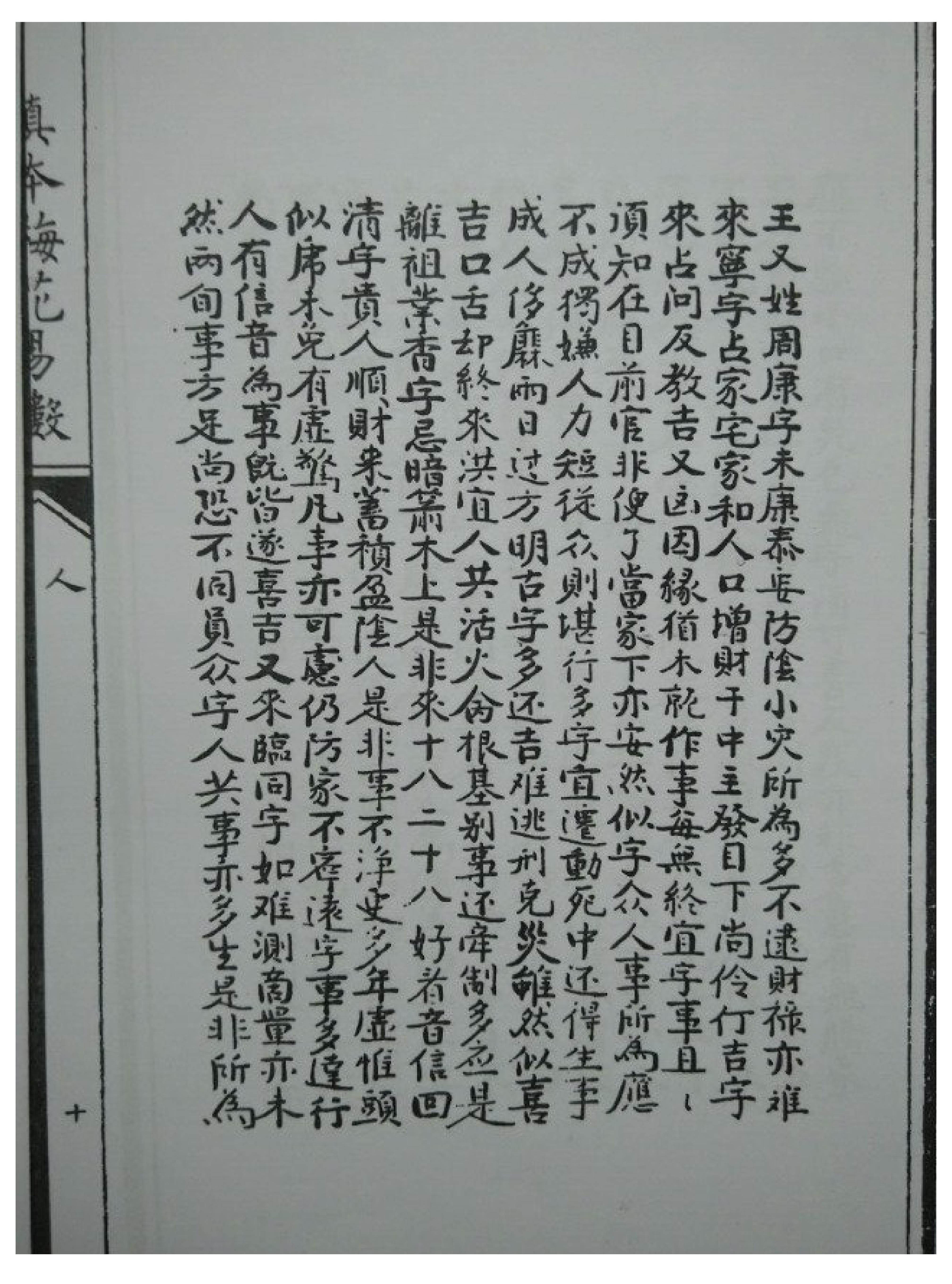 明朝真本梅花易数_人册.pdf_第20页