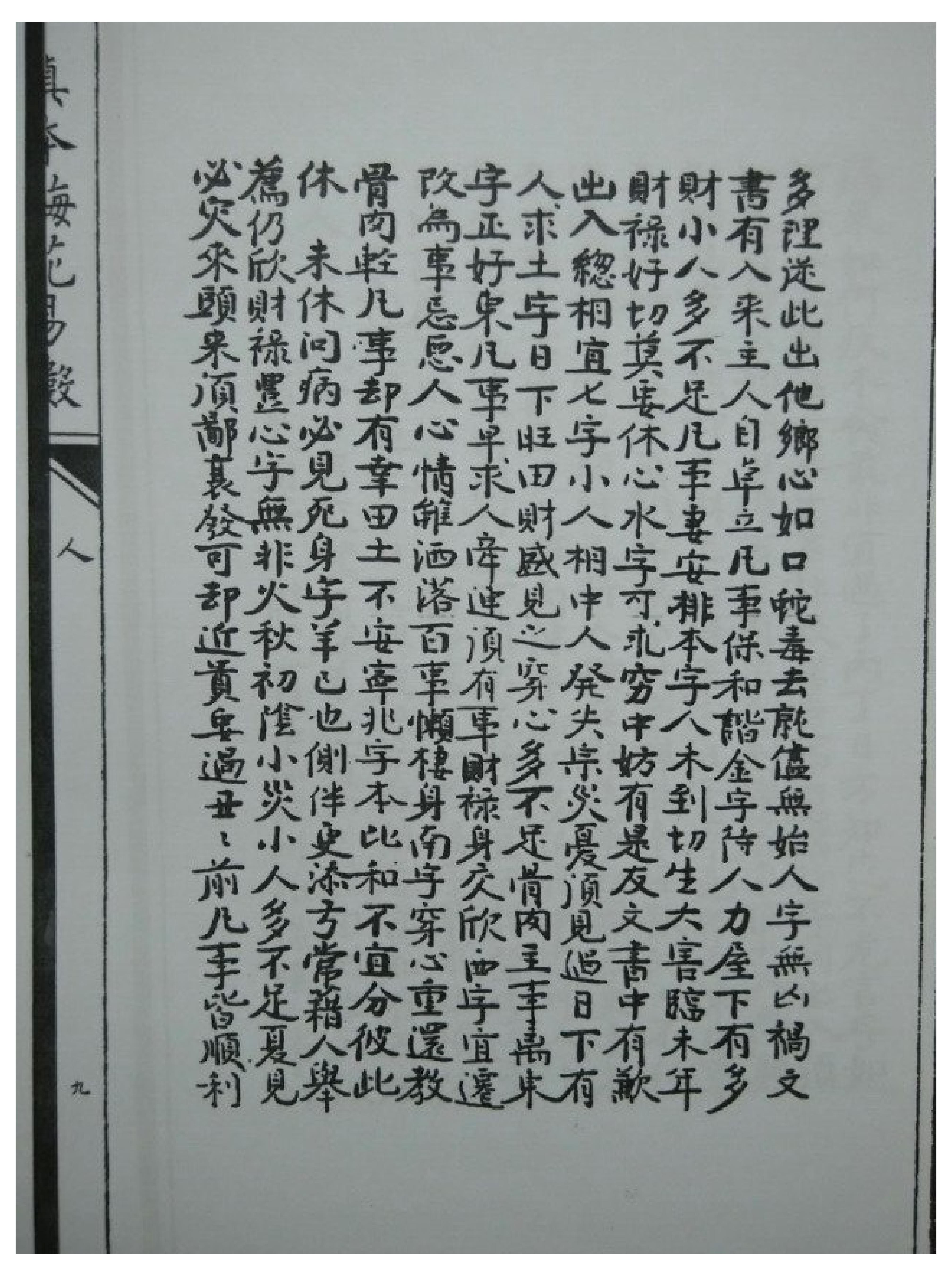 明朝真本梅花易数_人册.pdf_第18页