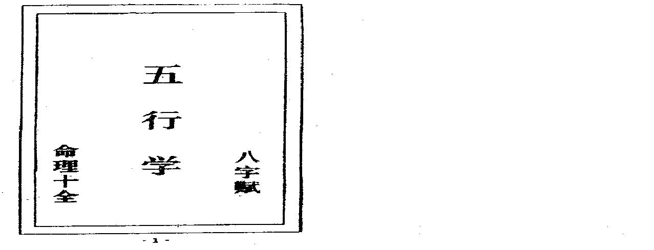 五行学八字赋命理十全_古本.pdf(1.24MB_47页)