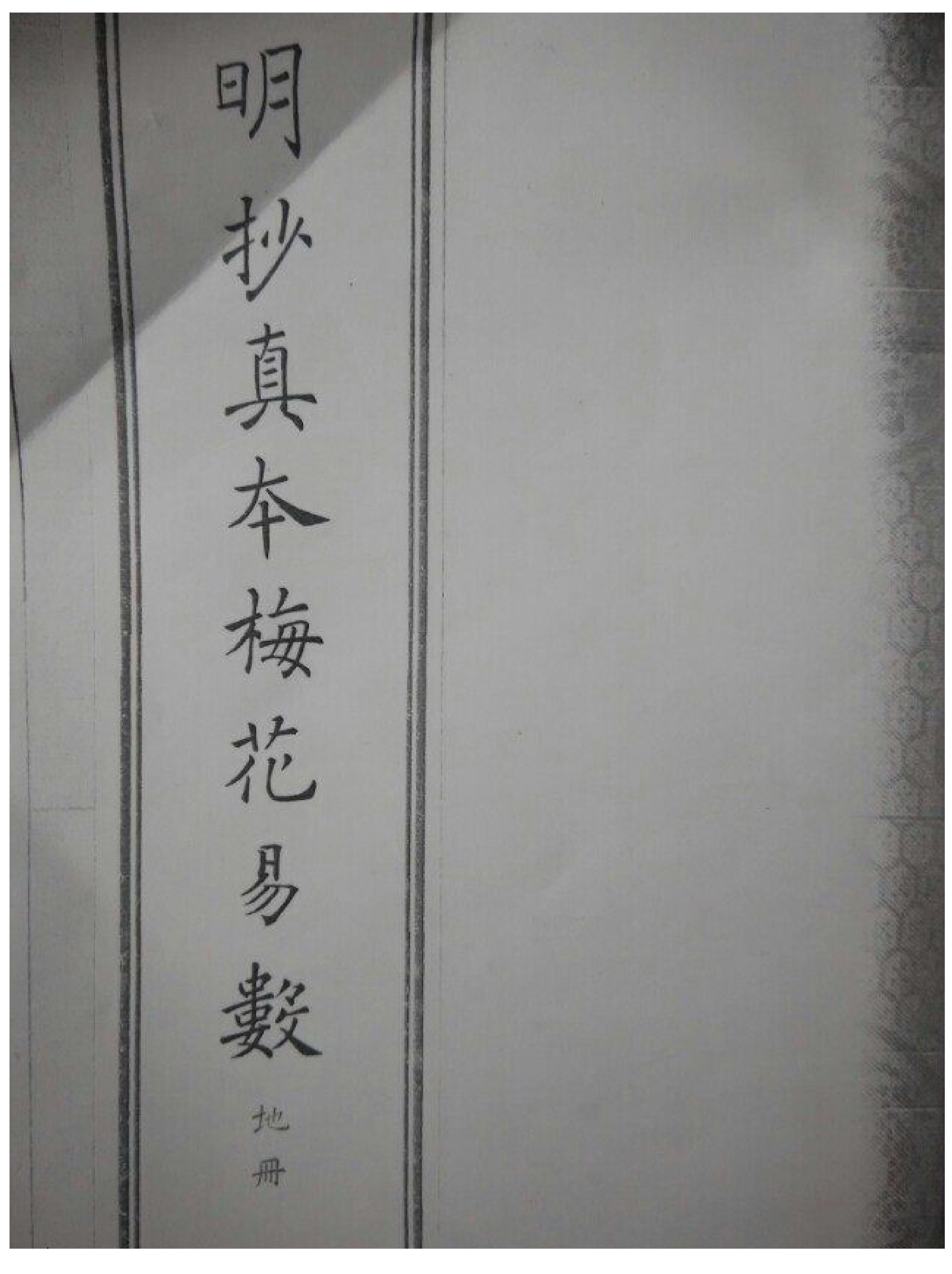 明朝真本梅花易数_地册.pdf_第1页