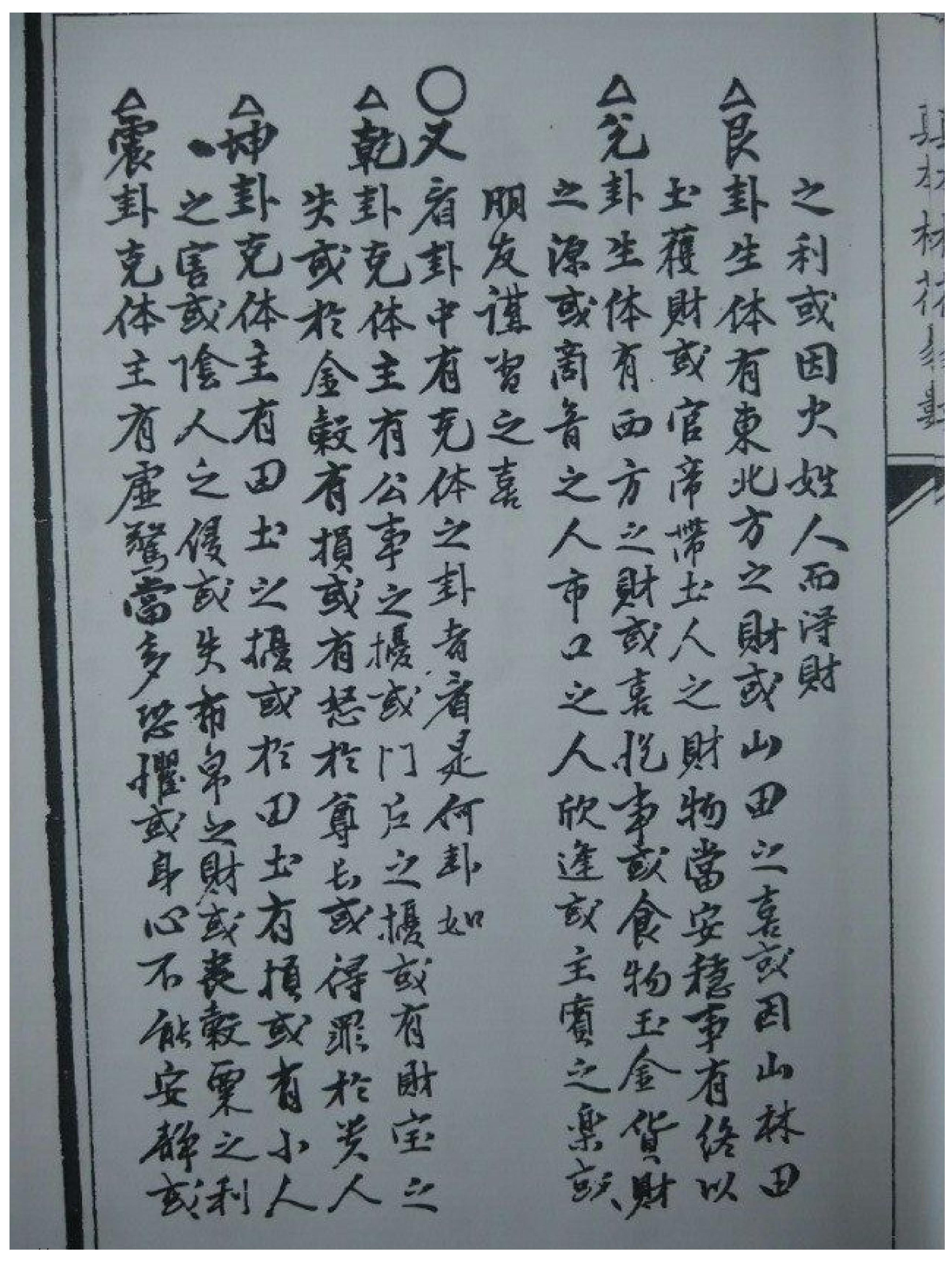 明朝真本梅花易数_地册.pdf_第11页