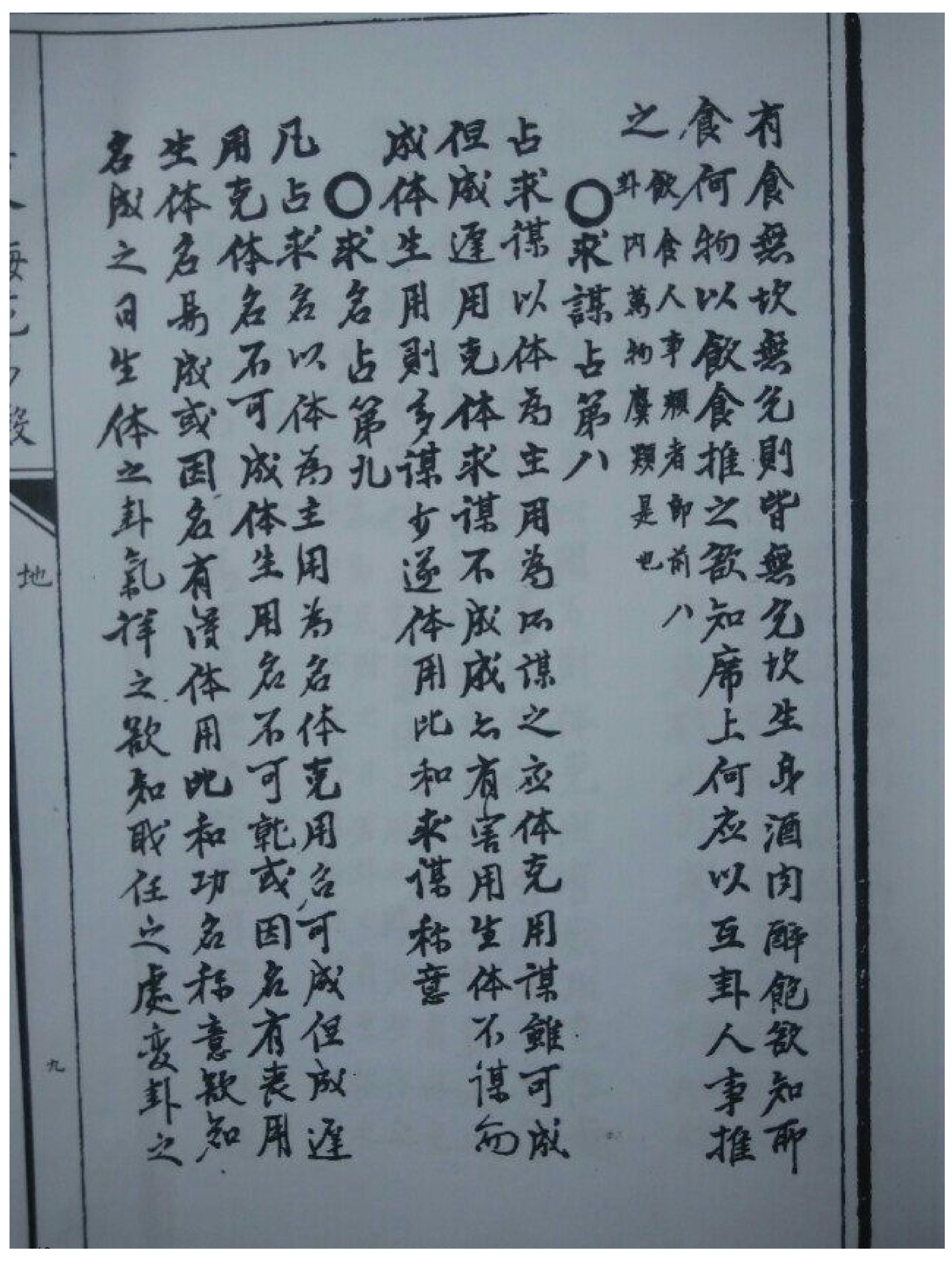 明朝真本梅花易数_地册.pdf_第18页