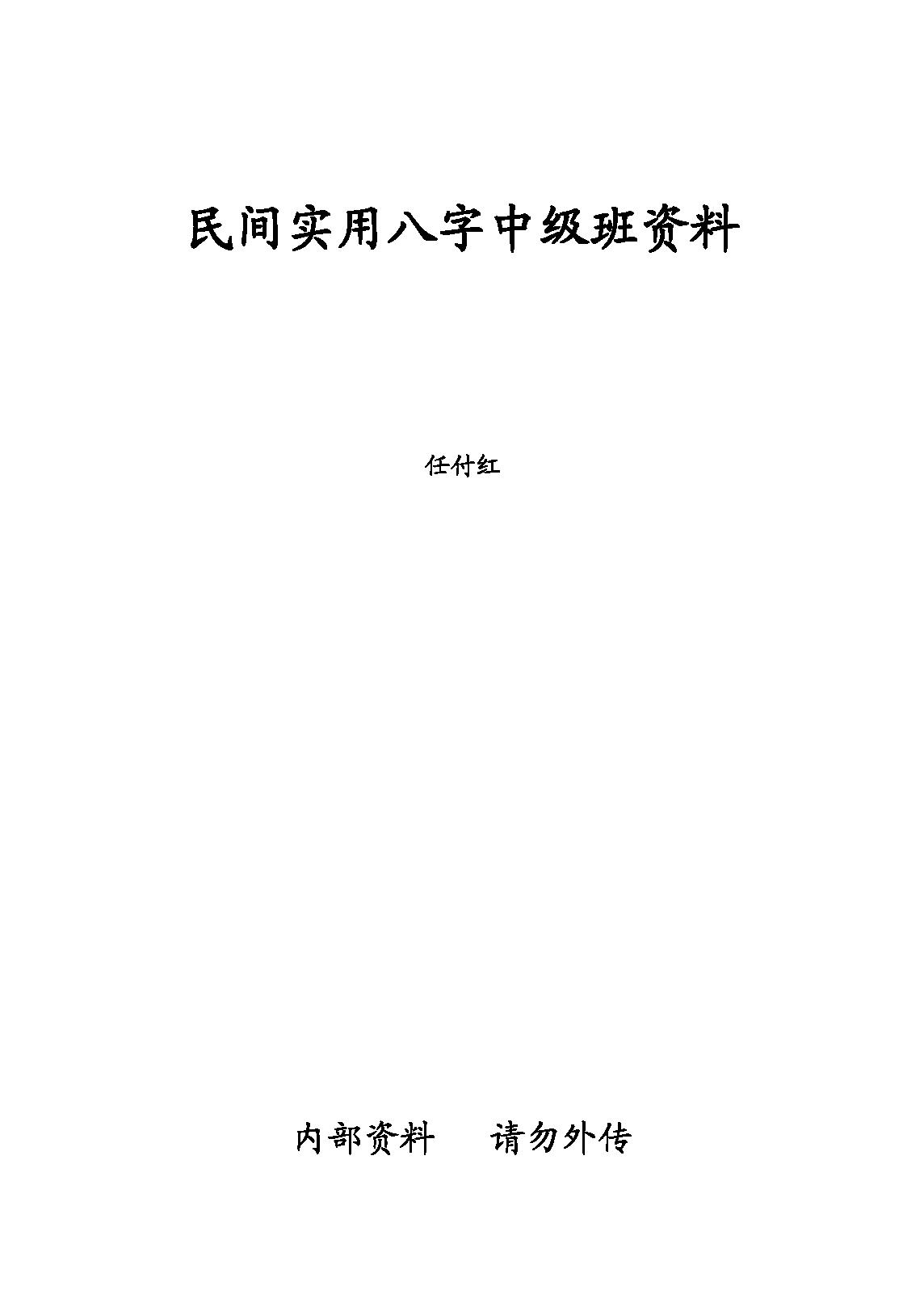 任付红-民间实用八字中级班资料.pdf_第1页