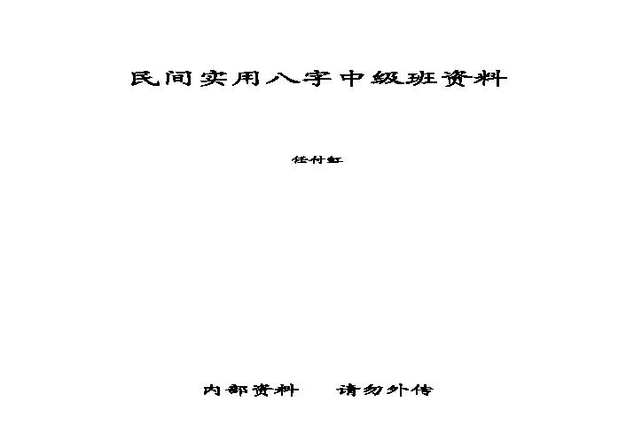 任付红-民间实用八字中级班资料.pdf(2.04MB_42页)