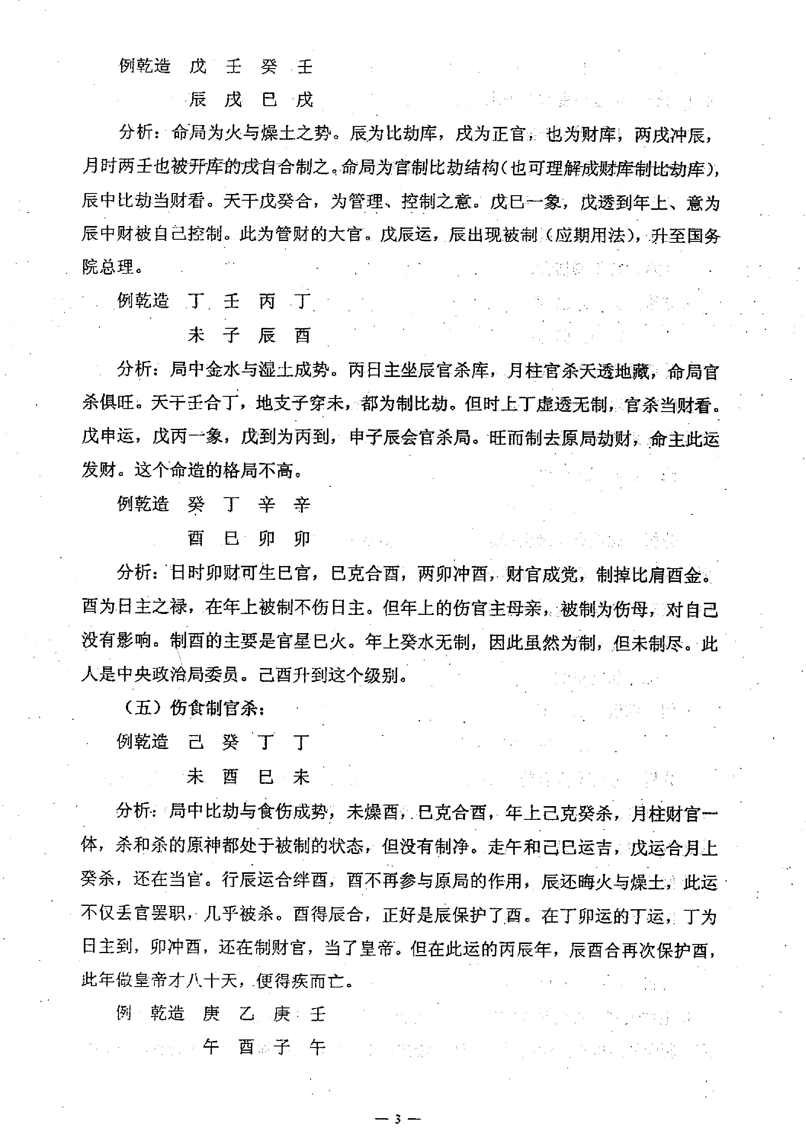 任付红-民间实用八字中级班资料.pdf_第4页