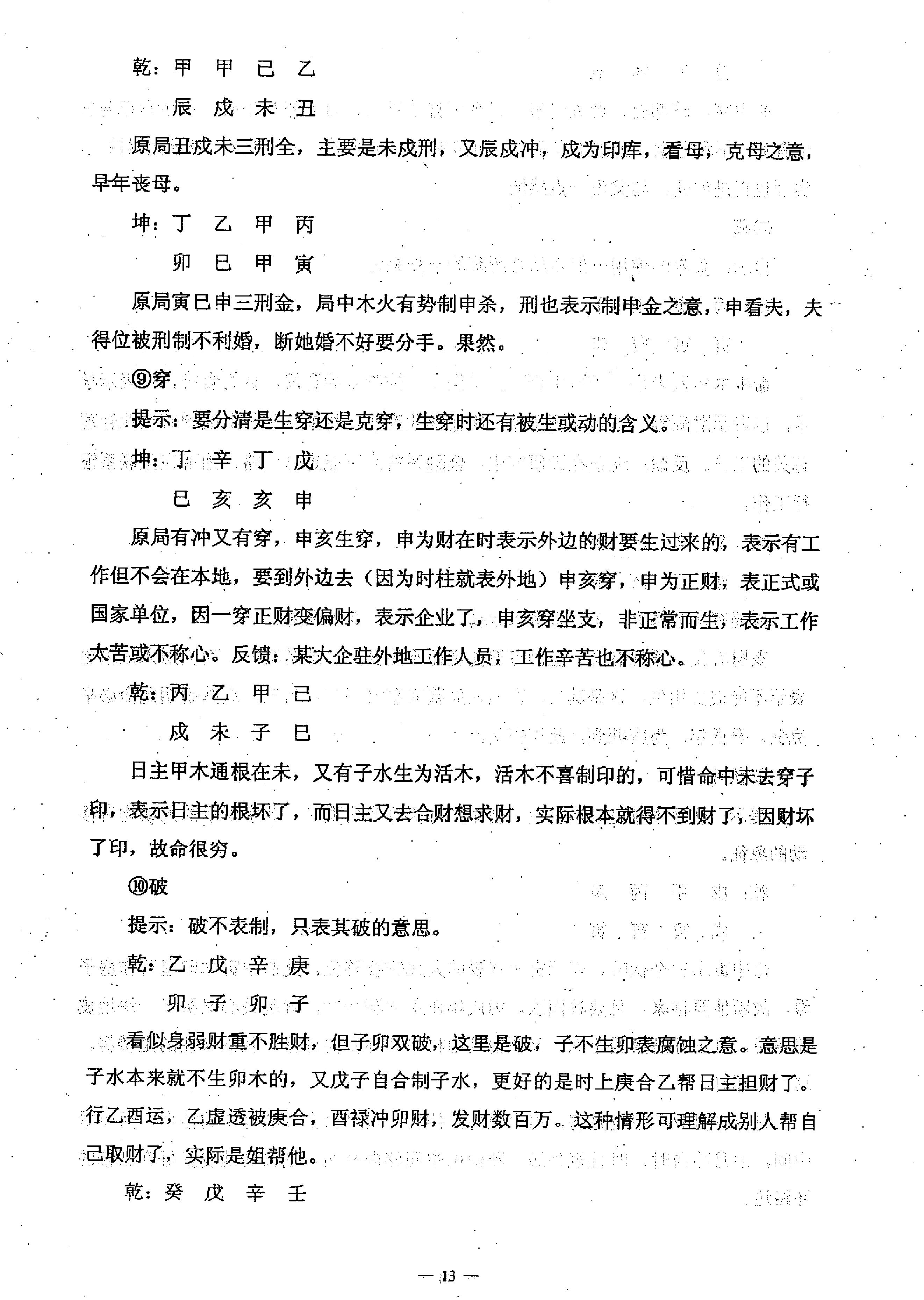 任付红-民间实用八字中级班资料.pdf_第14页