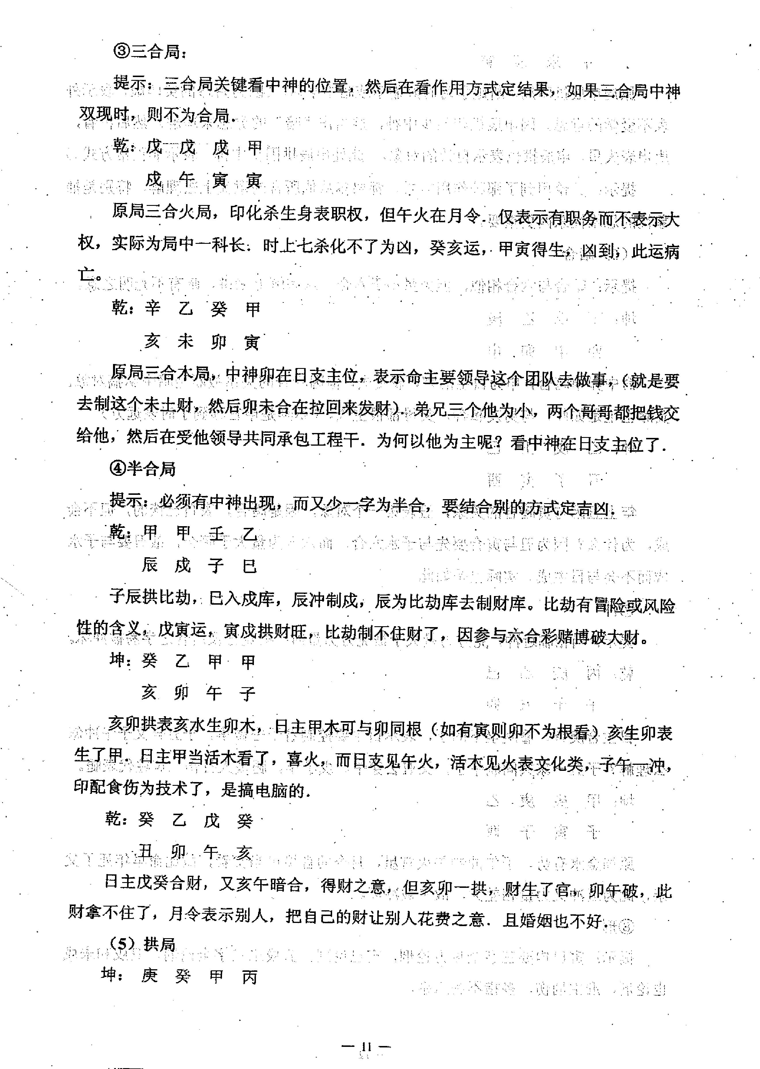 任付红-民间实用八字中级班资料.pdf_第12页