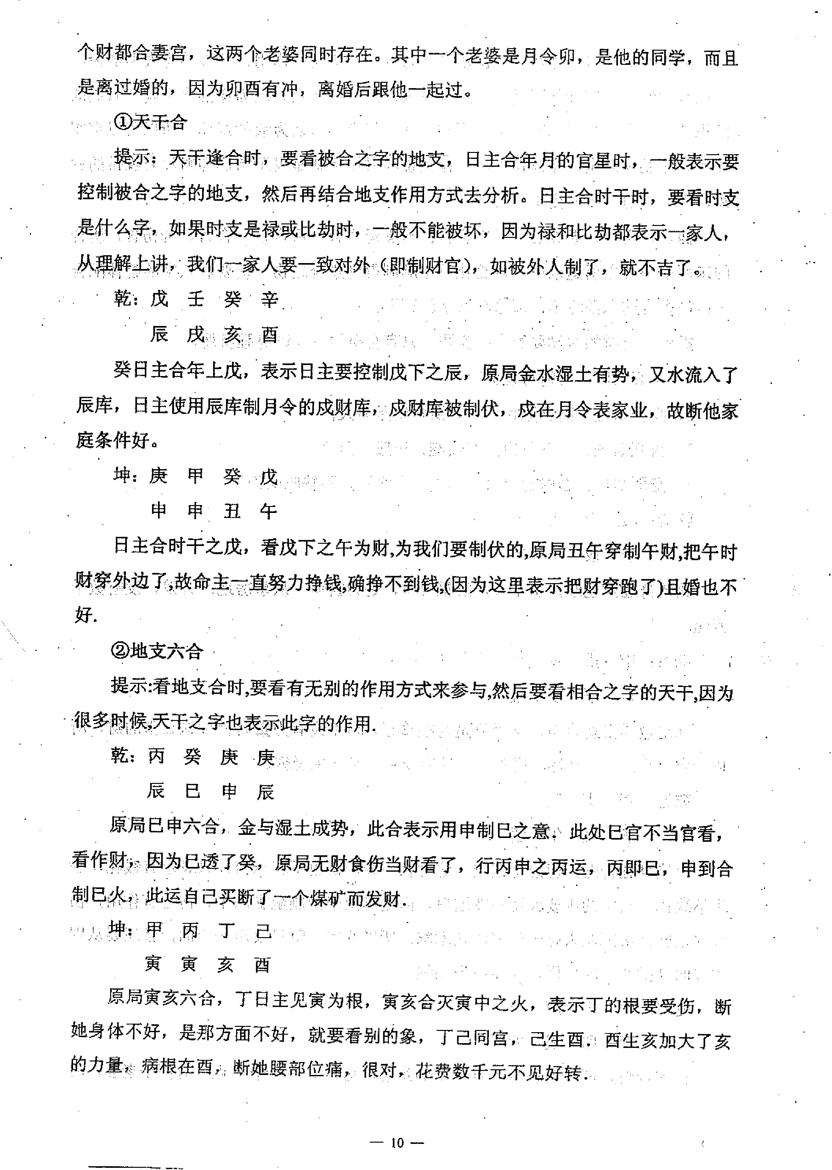 任付红-民间实用八字中级班资料.pdf_第11页