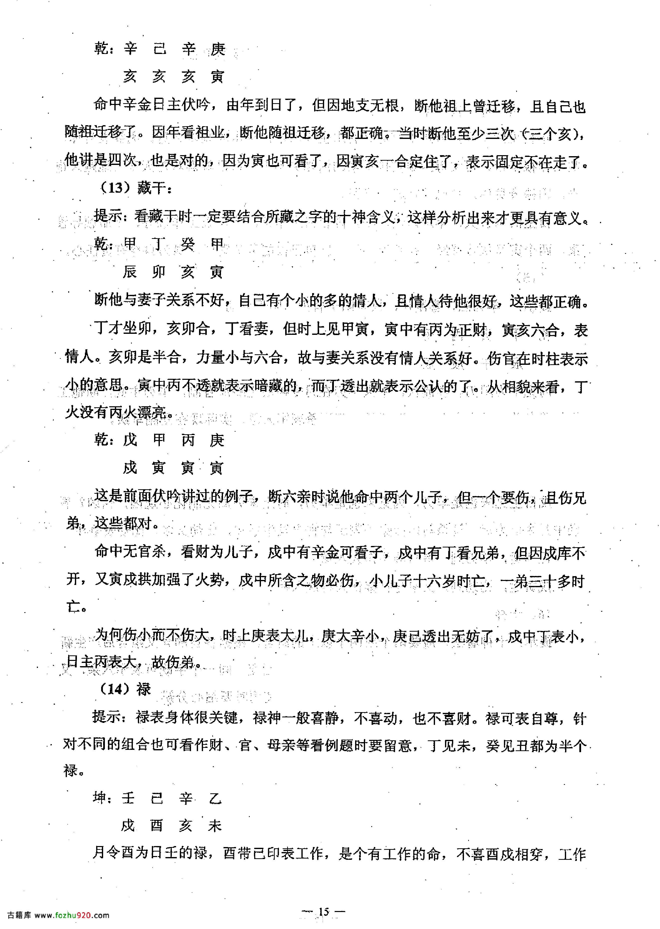 任付红-民间实用八字中级班资料.pdf_第16页