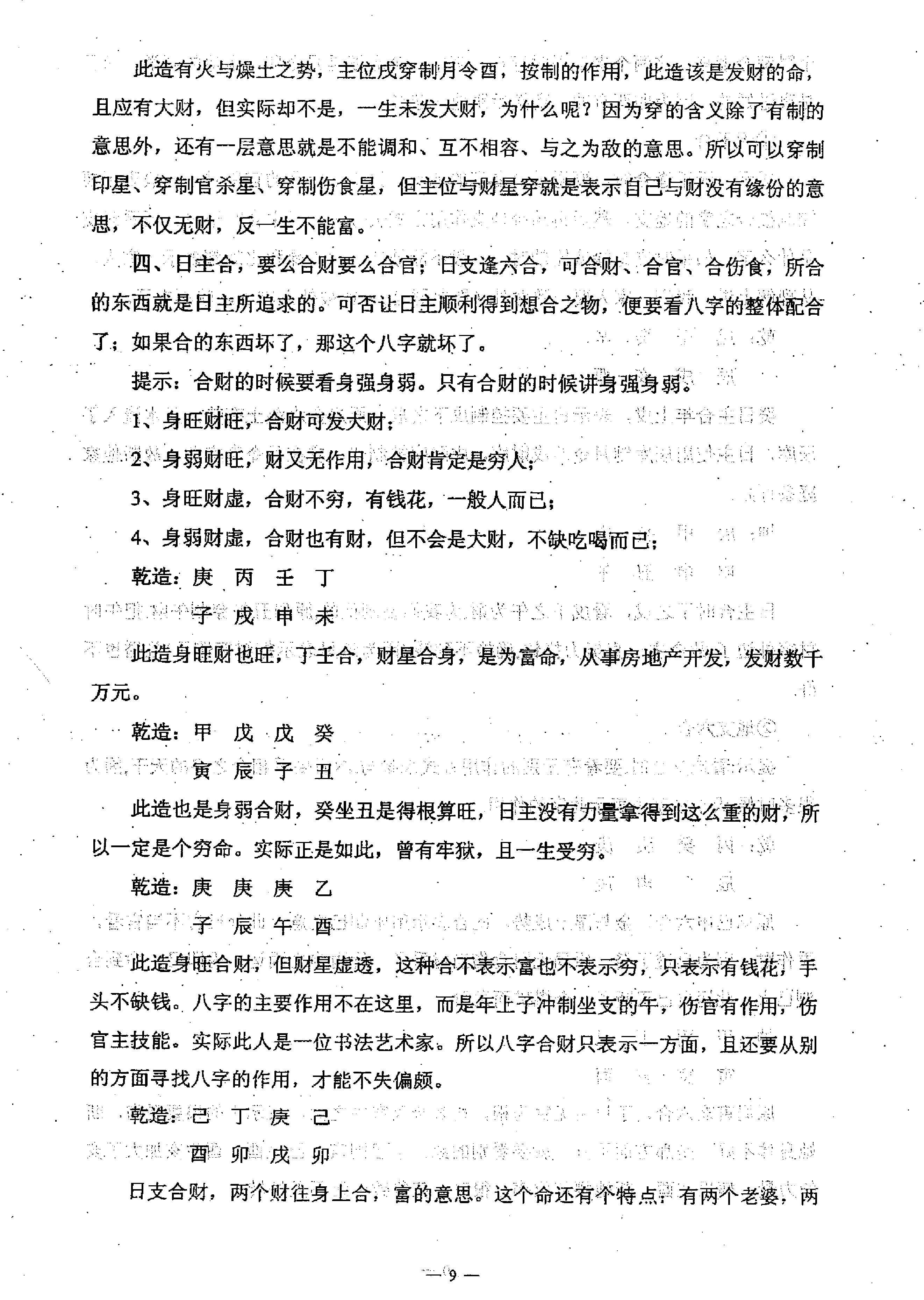 任付红-民间实用八字中级班资料.pdf_第10页