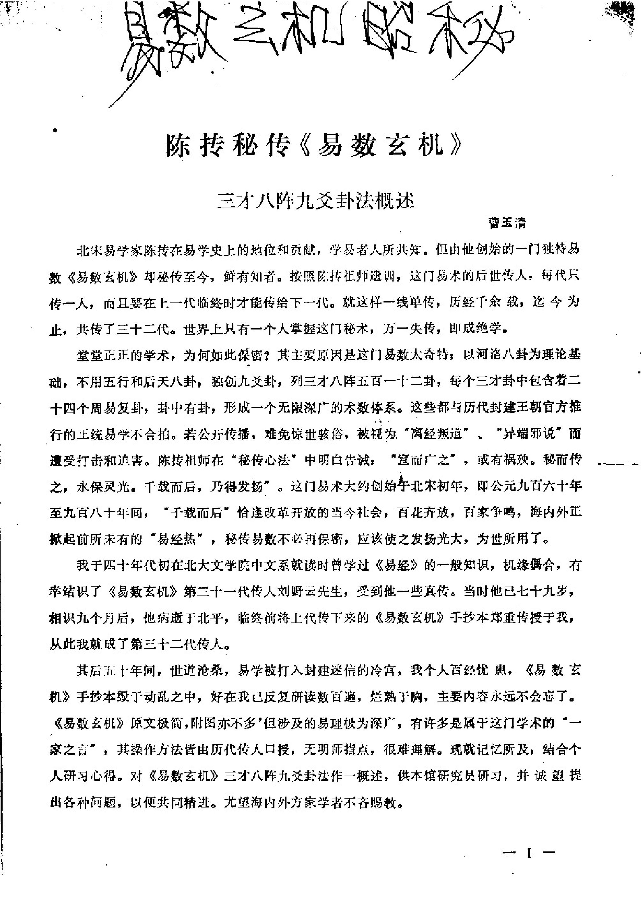 曹玉清-陈抟秘传易数玄机.pdf_第1页