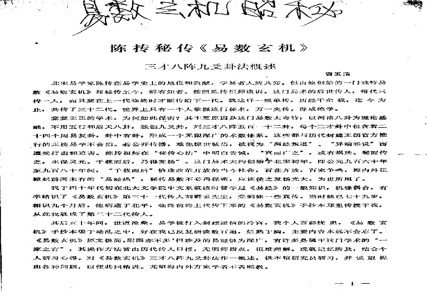 曹玉清-陈抟秘传易数玄机.pdf(6.6MB_24页)