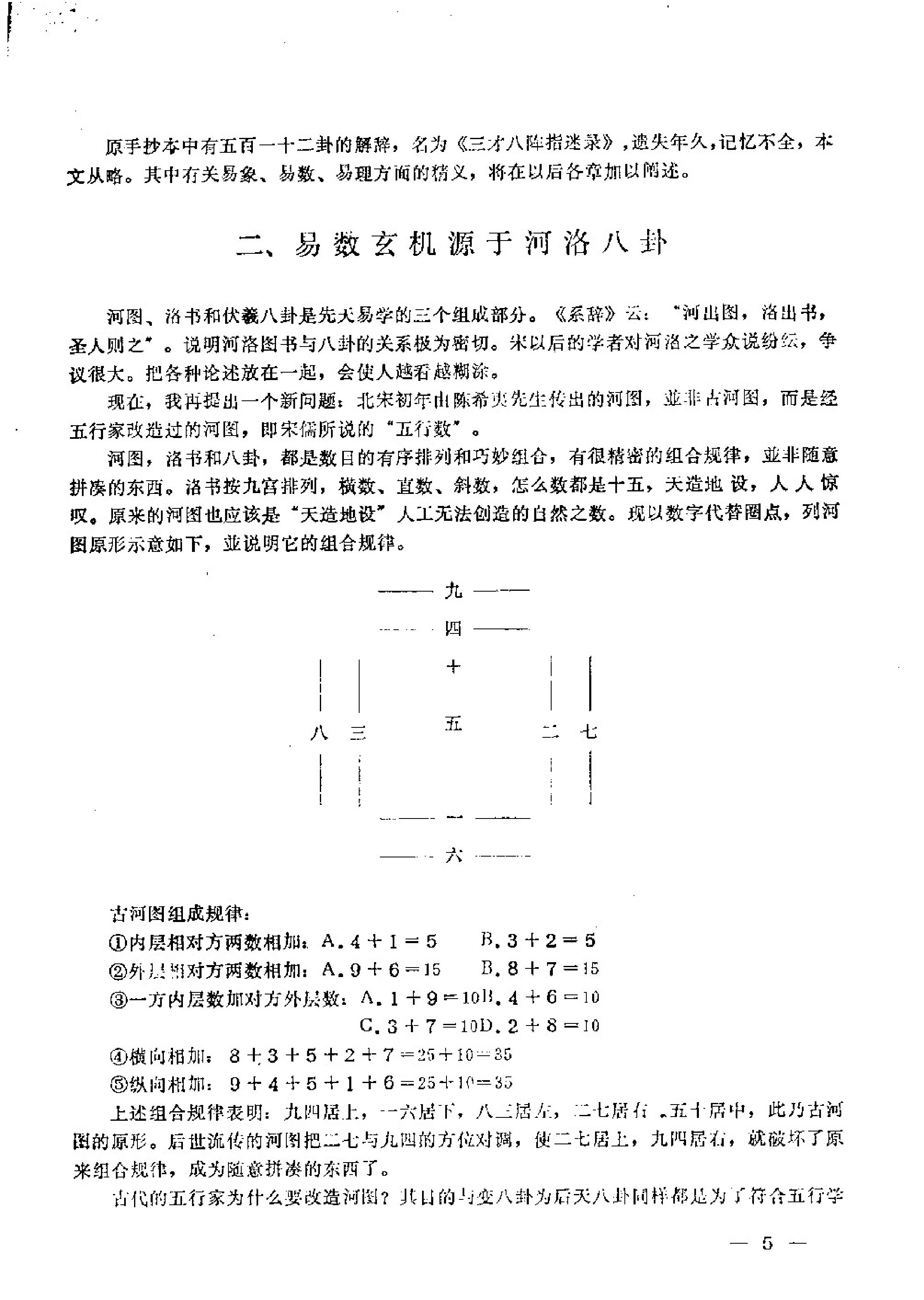 曹玉清-陈抟秘传易数玄机.pdf_第5页