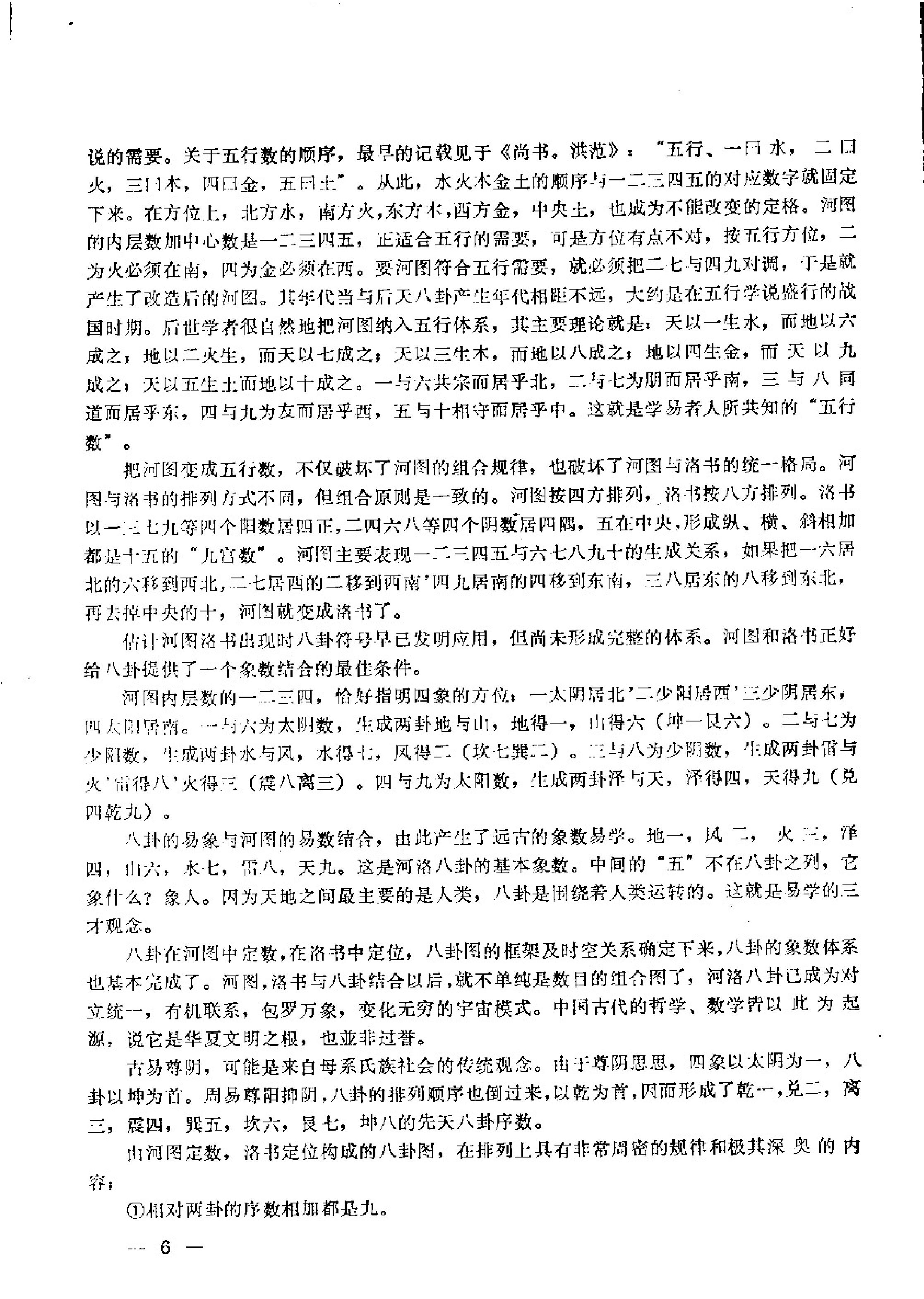 曹玉清-陈抟秘传易数玄机.pdf_第6页