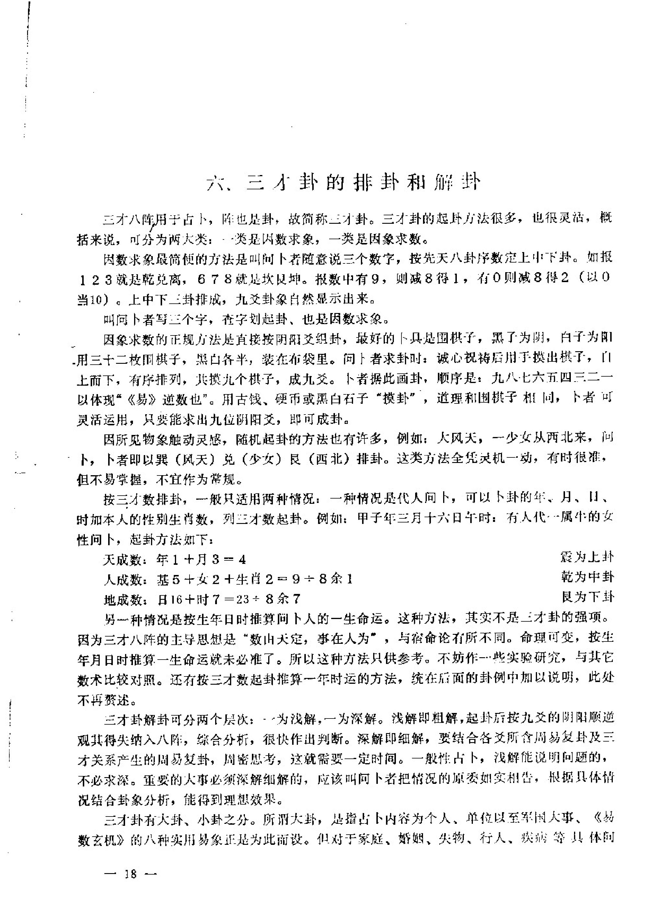 曹玉清-陈抟秘传易数玄机.pdf_第18页