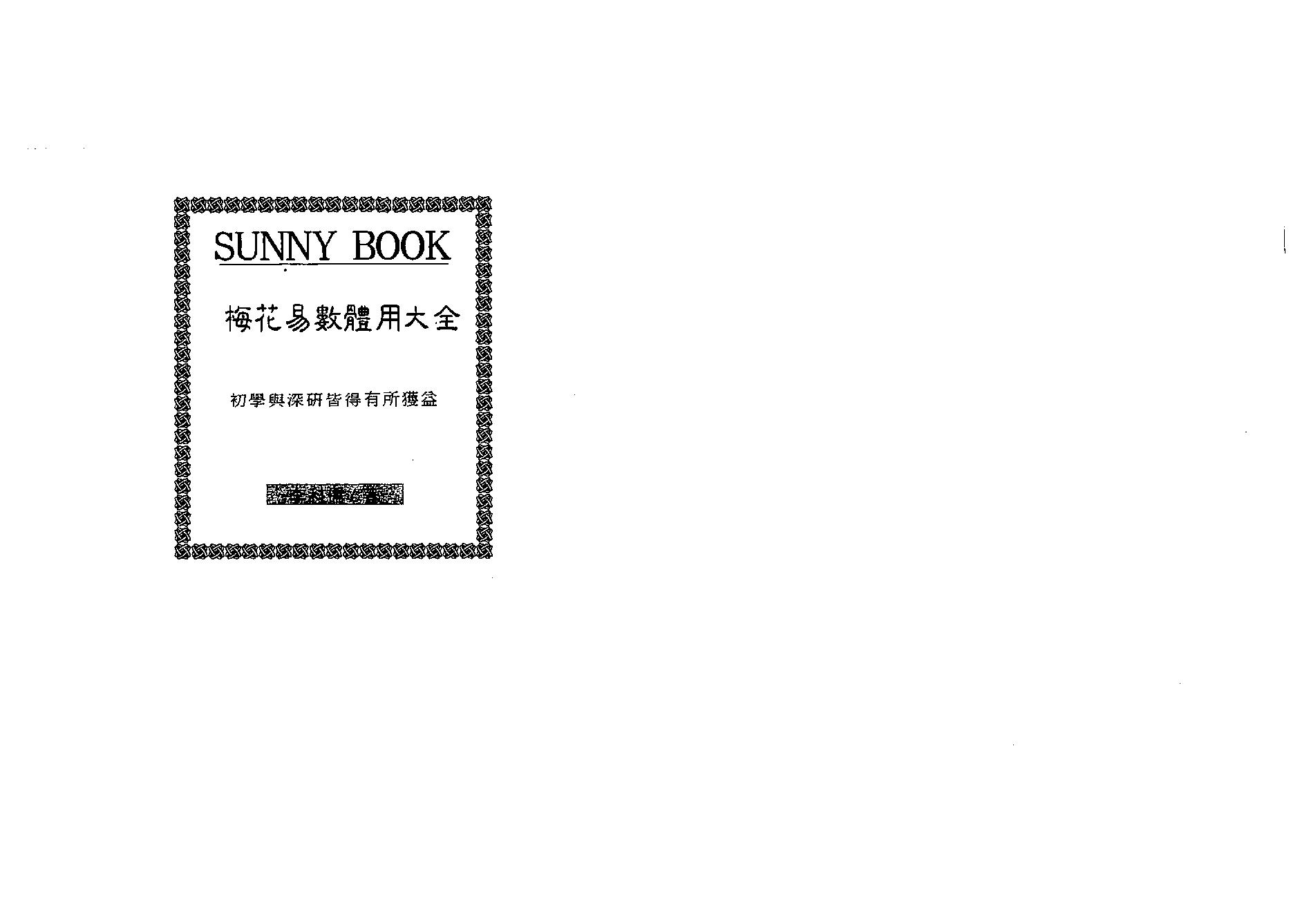 李科儒-梅花易数体用大全.pdf_第1页