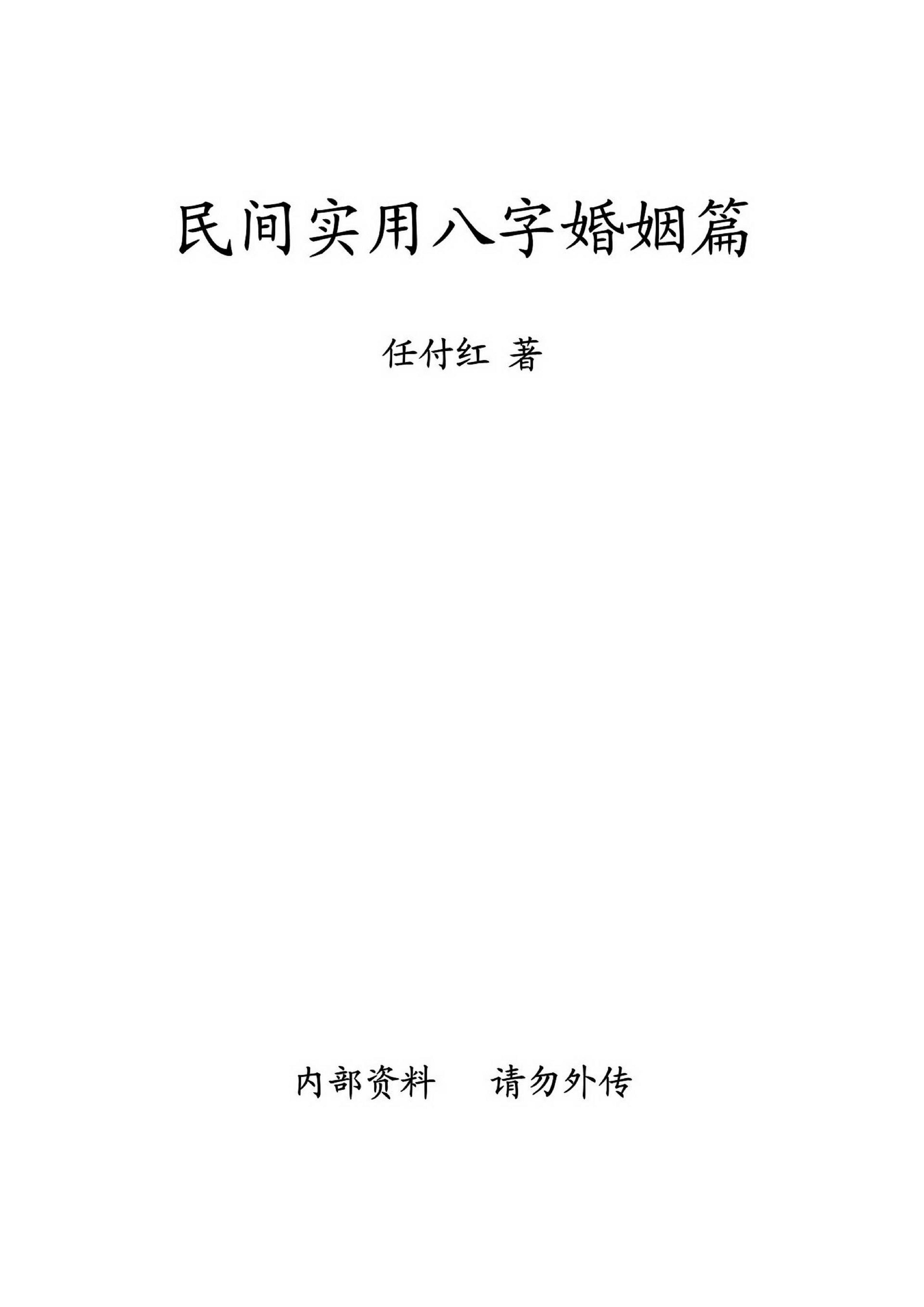 任付红-民间实用八字婚姻篇.pdf_第1页